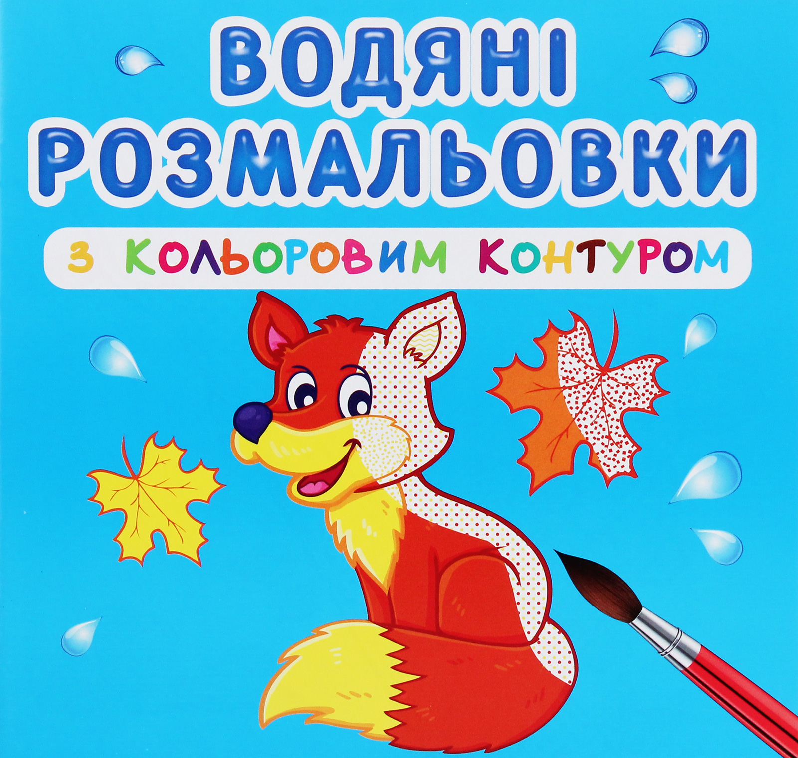 

Водяні розмальовки з кольоровим контуром. Дикі тварини