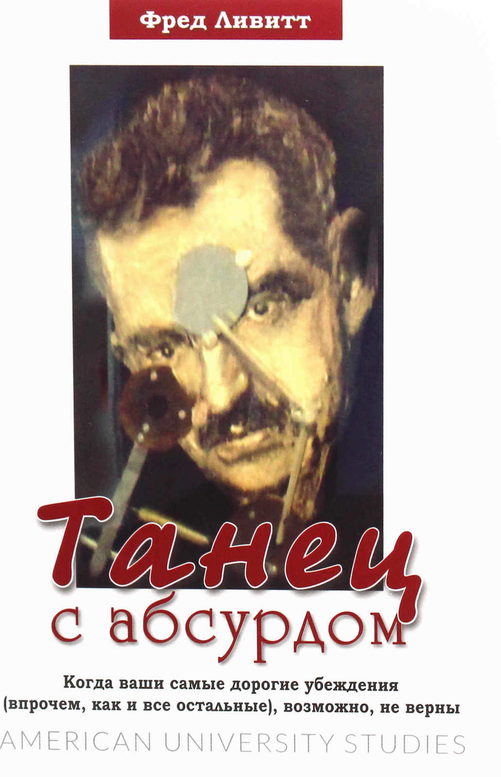 

Танец с абсурдом