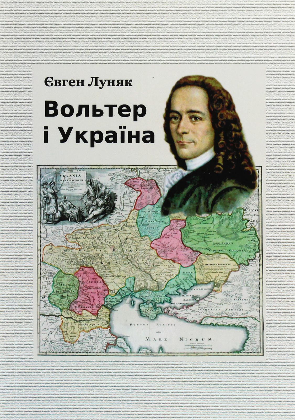 

Вольтер і Україна. Монографія
