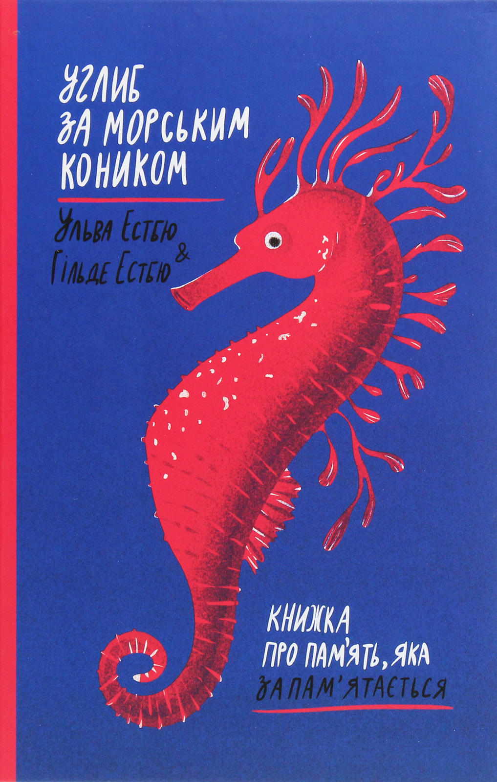 

Углиб за морським коником. Книжка про пам’ять, яка запам’ятається
