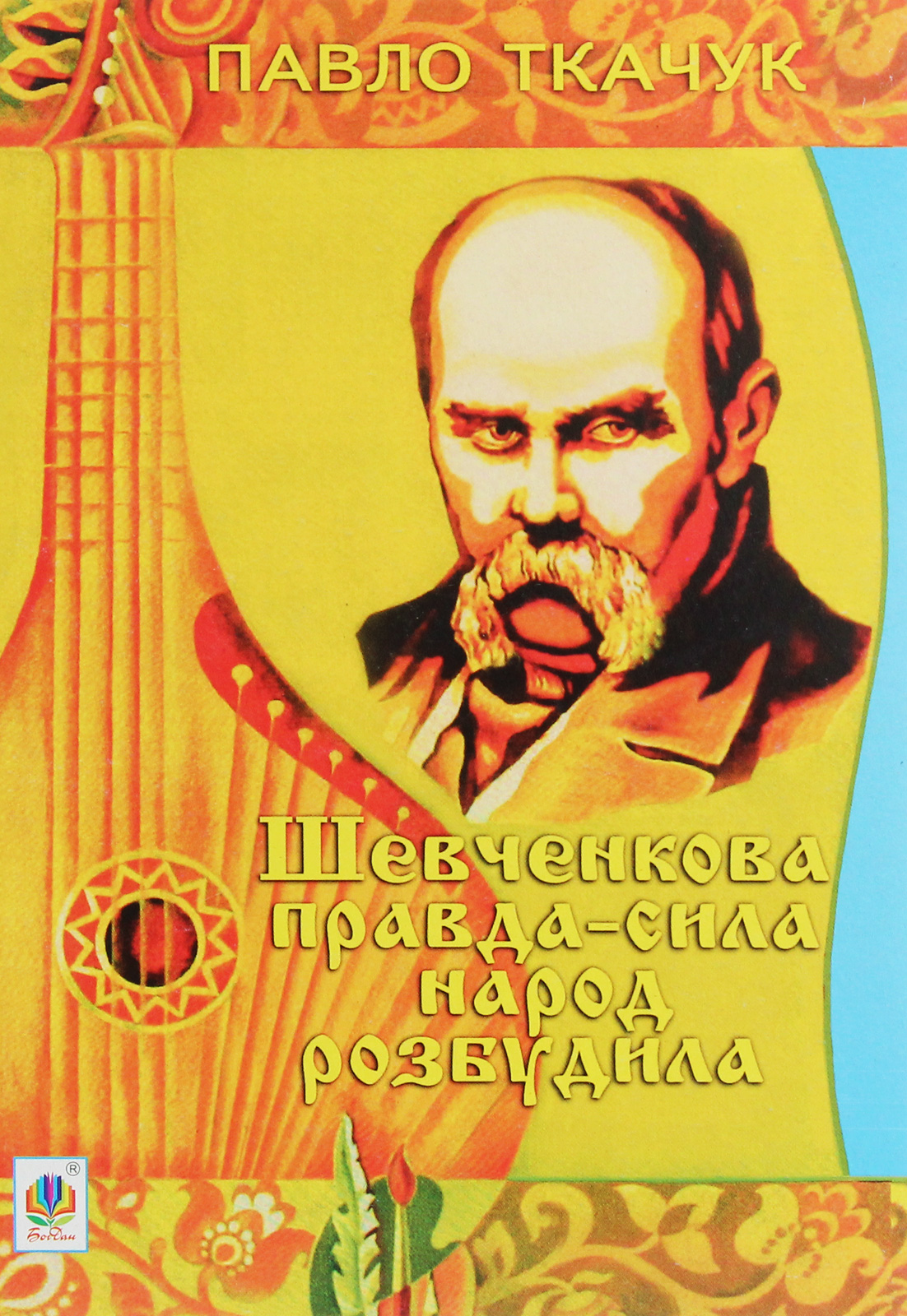 

Шевченкова правда-сила народ розбудила