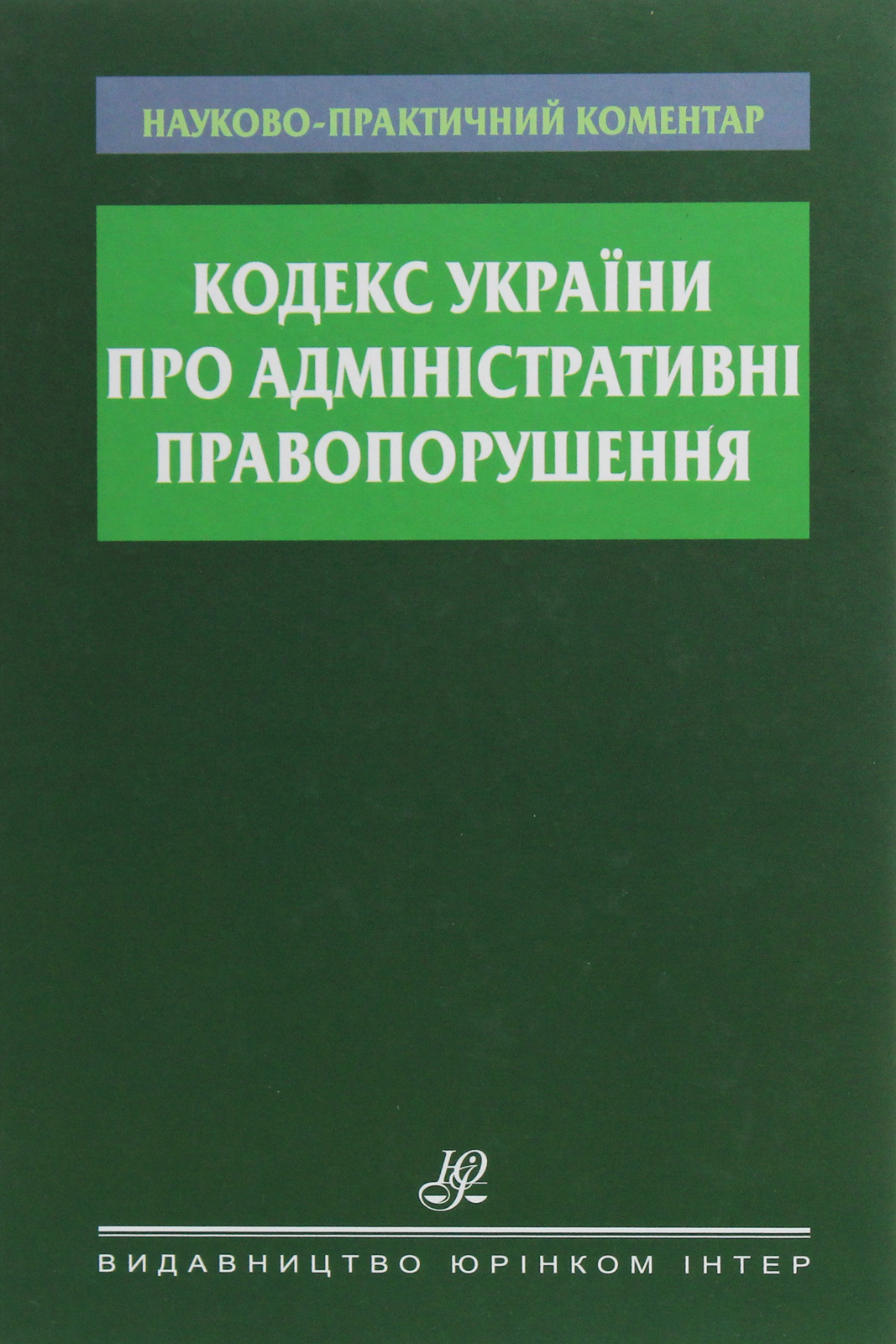 

Науково-практичний коментар Кодексу України про адміністративні правопорушення
