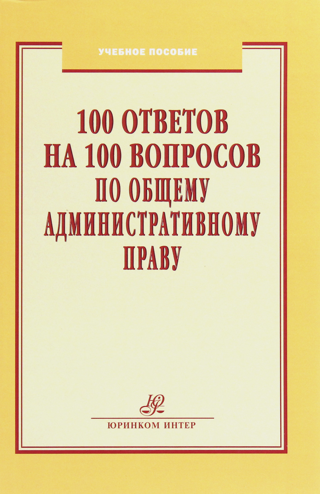 

100 ответов на 100 вопросов по Общему административному праву