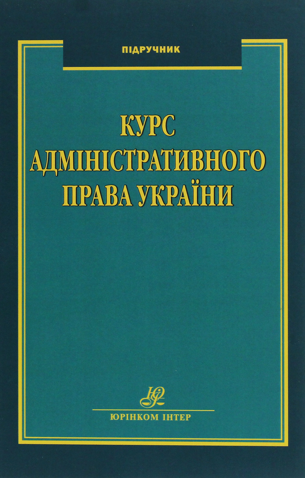 

Курс адміністративного права України. Підручник