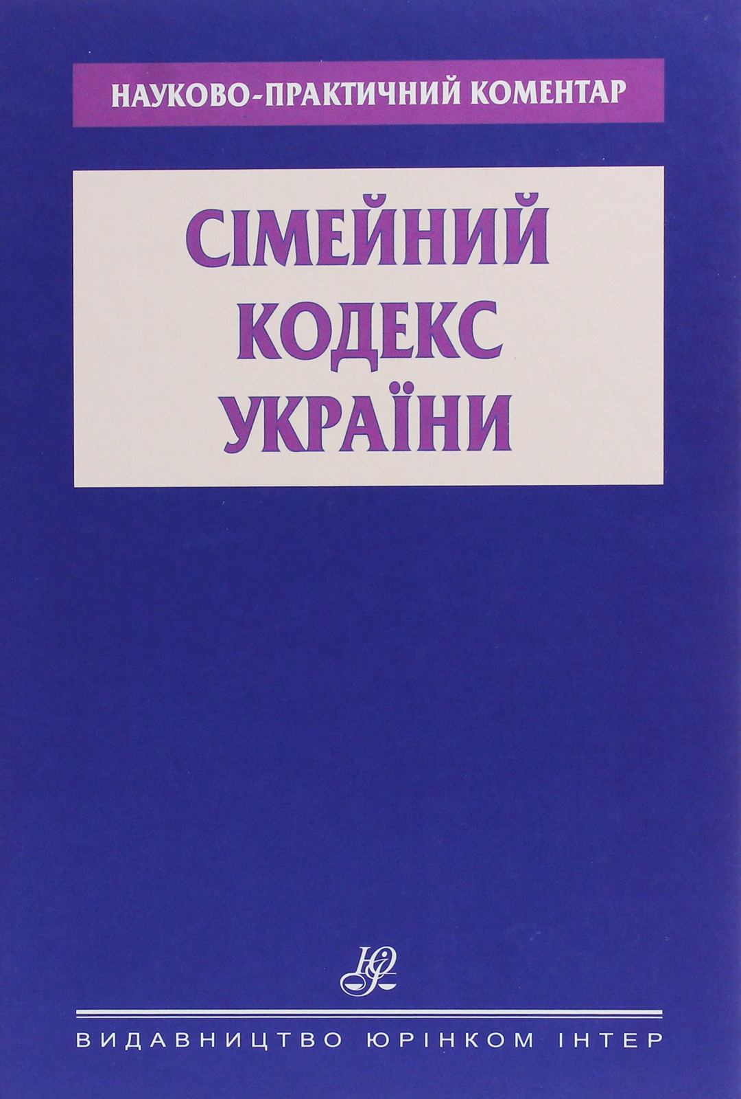 

Науково-практичний коментар. Сімейний кодекс України