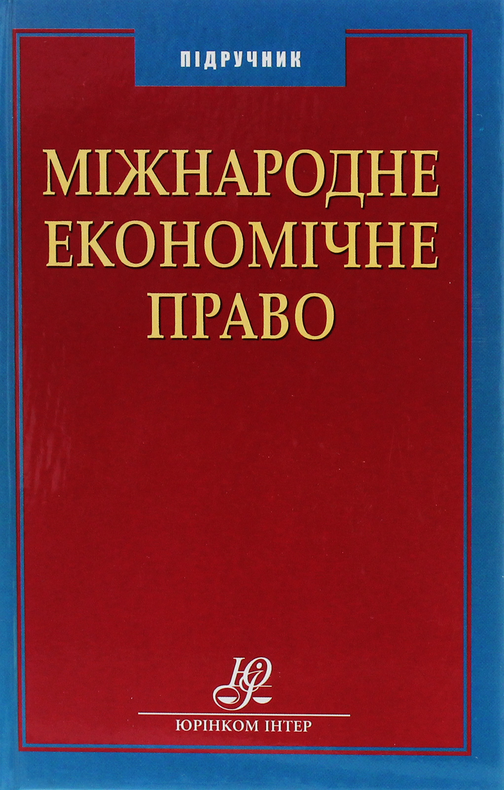 

Міжнародне економічне право