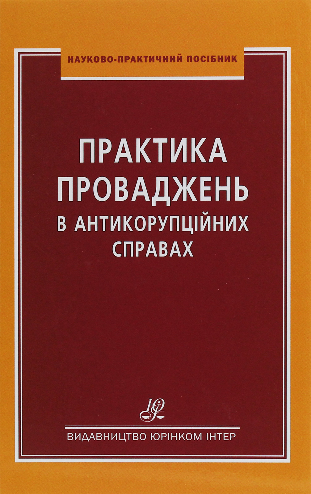 

Практика проваджень в антикорупційних справах