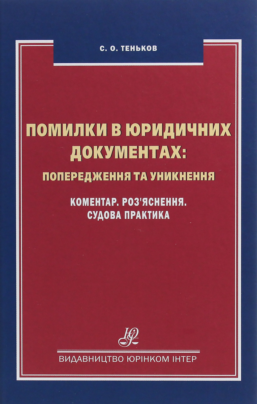 

Помилки в юридичних документах: попередження та уникнення