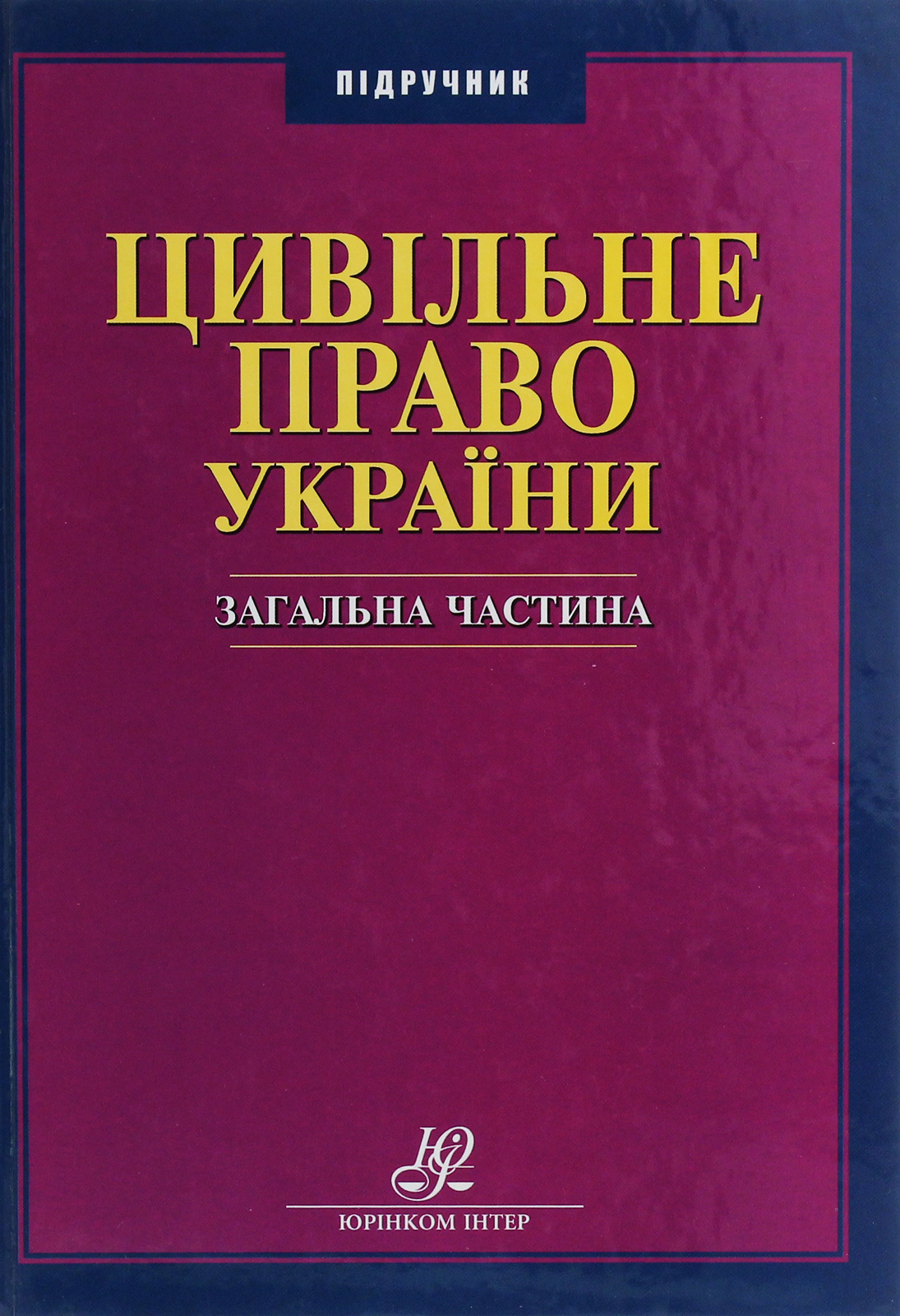 

Цивільне право України. Загальна частина