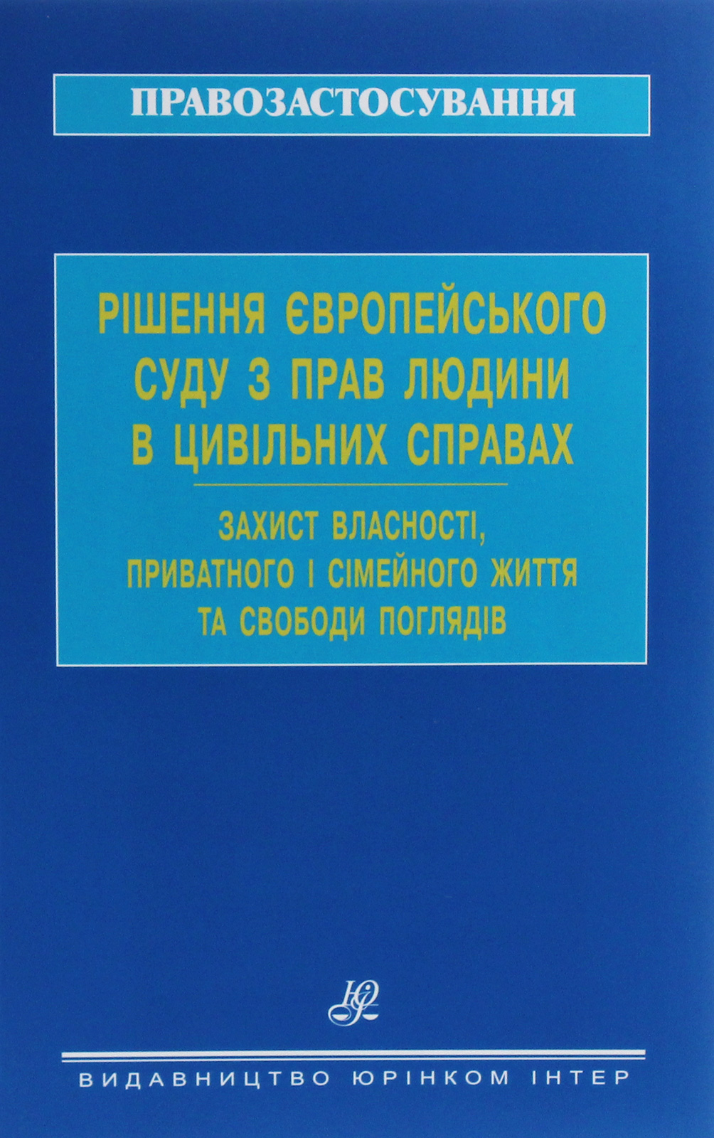

Рішення Європейського суду з прав людини в цивільних справах. Захист власності, приватного і сімейного життя та свободи поглядів
