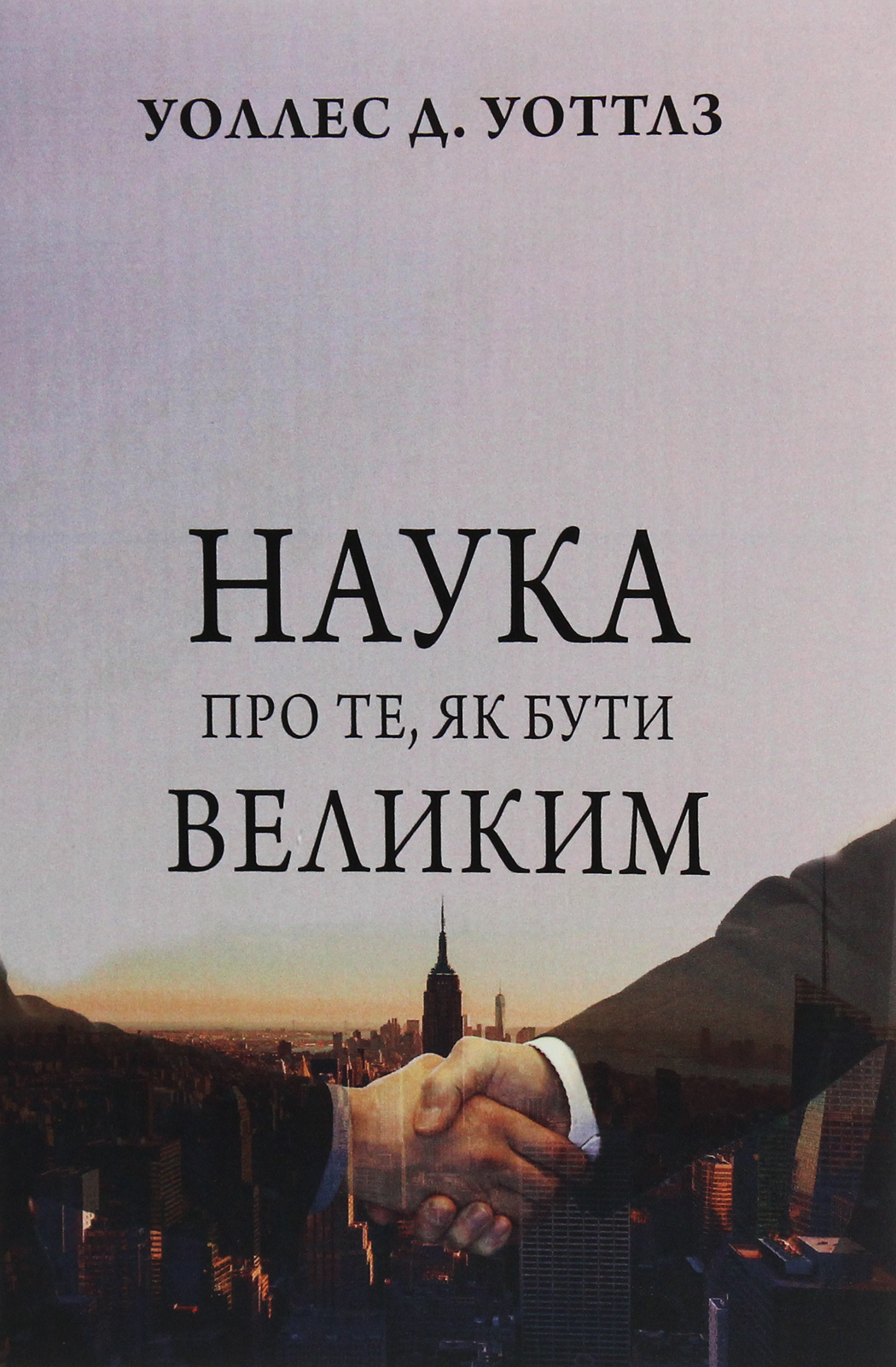 

Наука про те, як бути великим