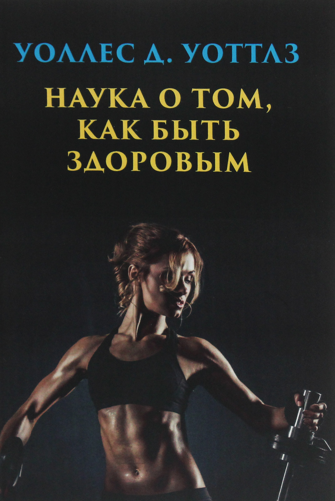 

Наука о том, как быть здоровым