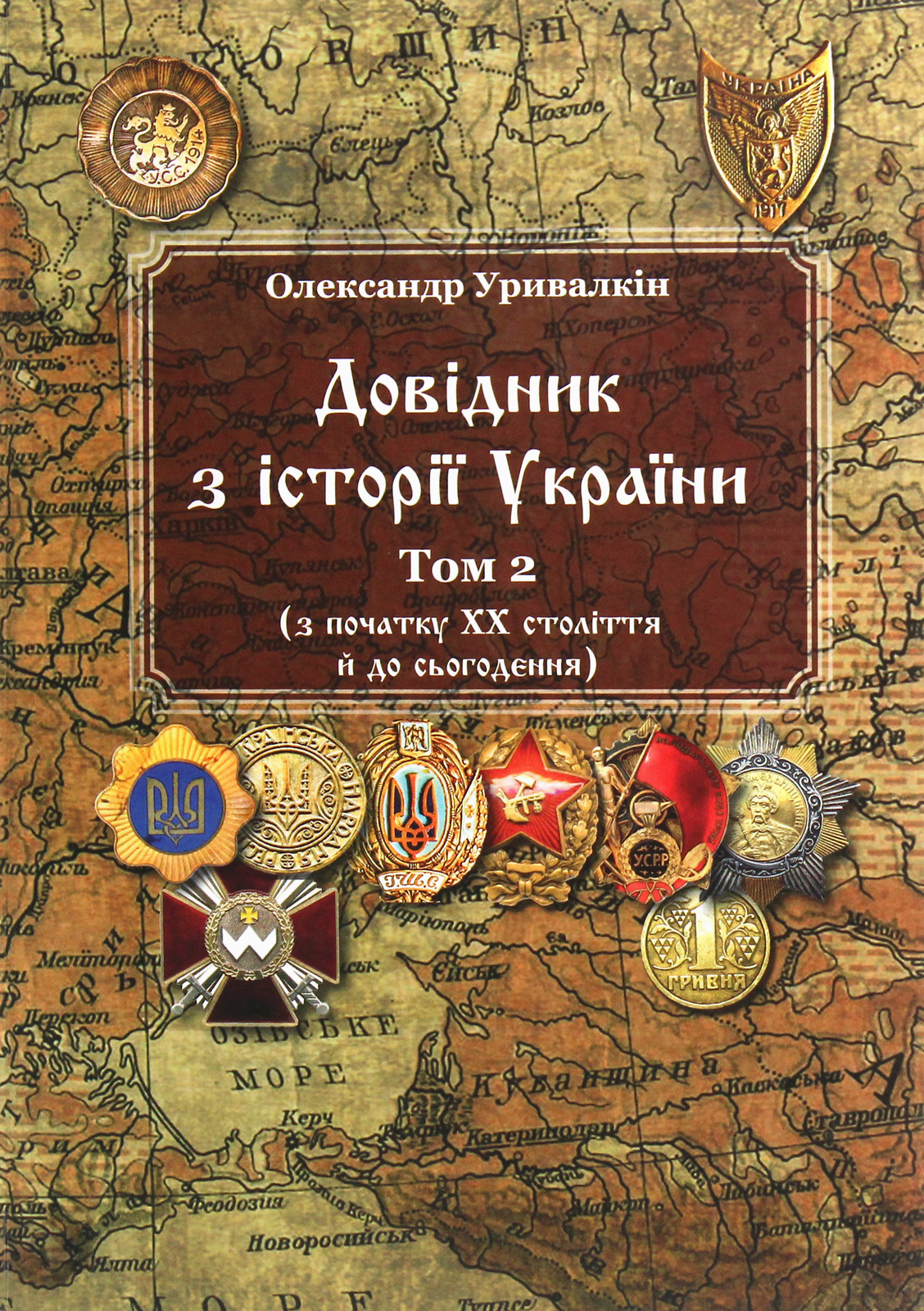 

Довідник з історії України. Том 2. З початку ХХ століття й до сьогодення