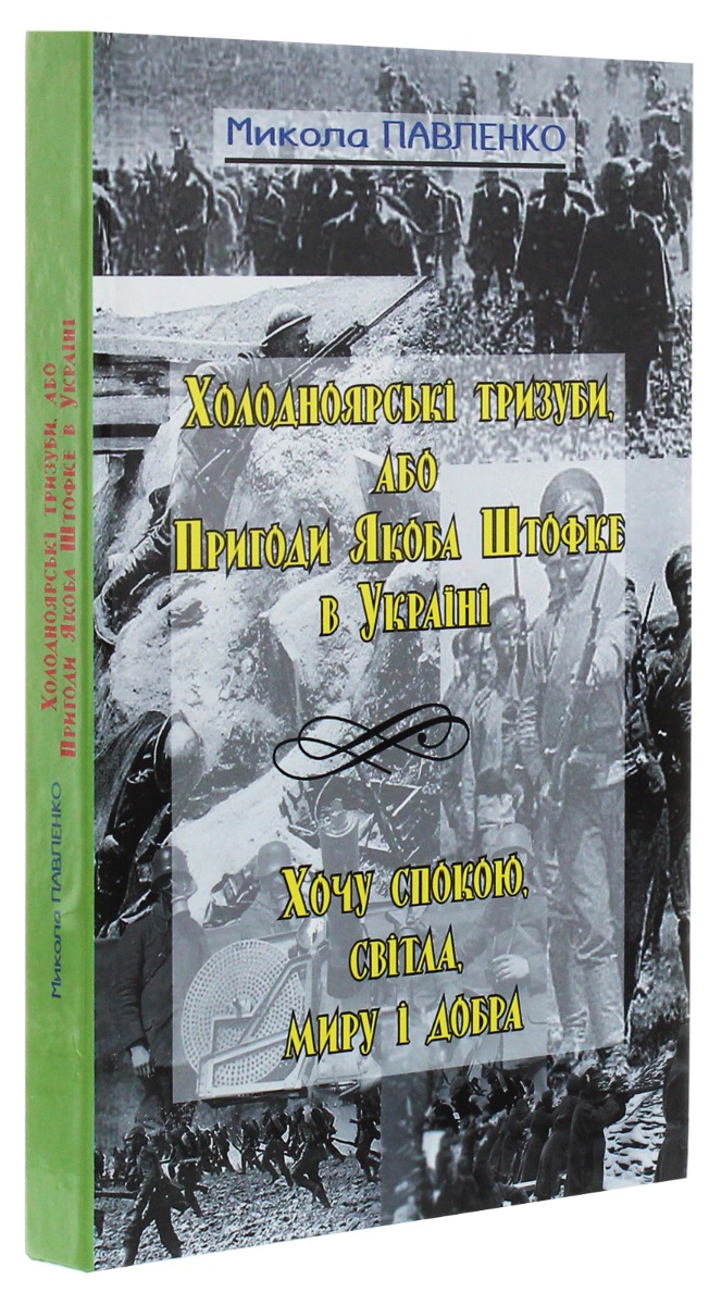 Холодноярські тризуби, або Пригоди Якоба Штофке в Україні — фото 2