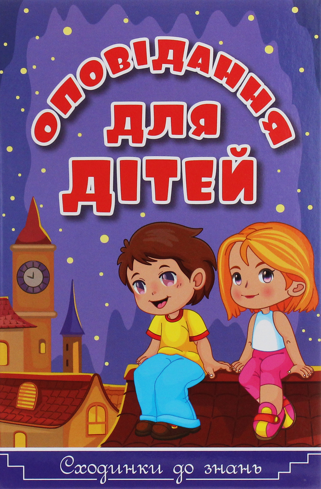 

Сходинки до знань. Оповідання для дітей