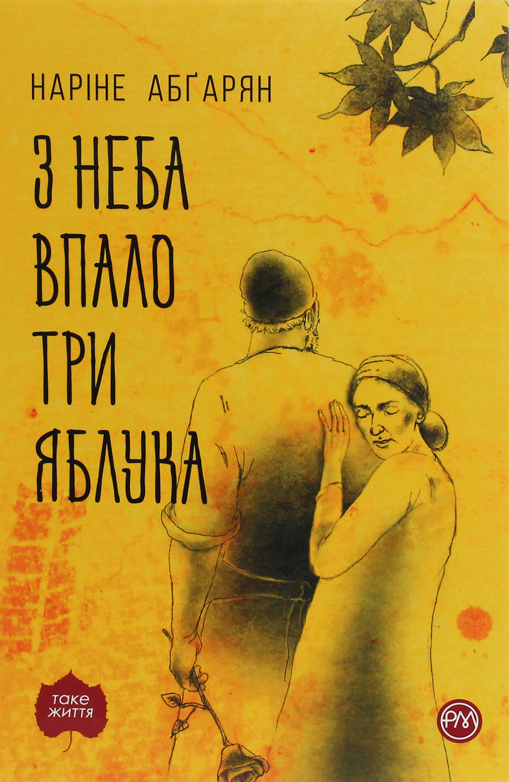 

З неба впало три яблука