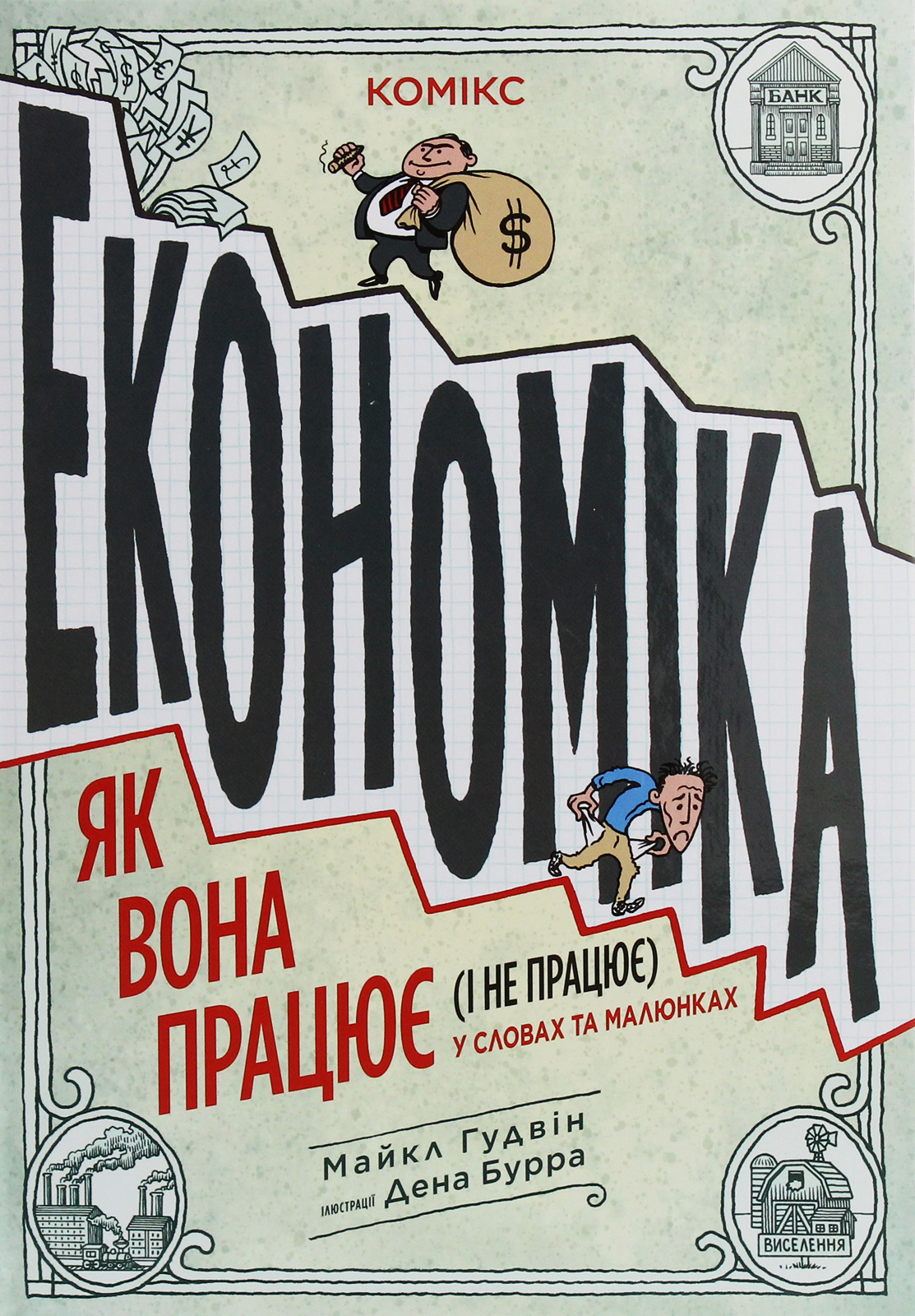 

Економіка. Як вона працює (і не працює) у словах та малюнках