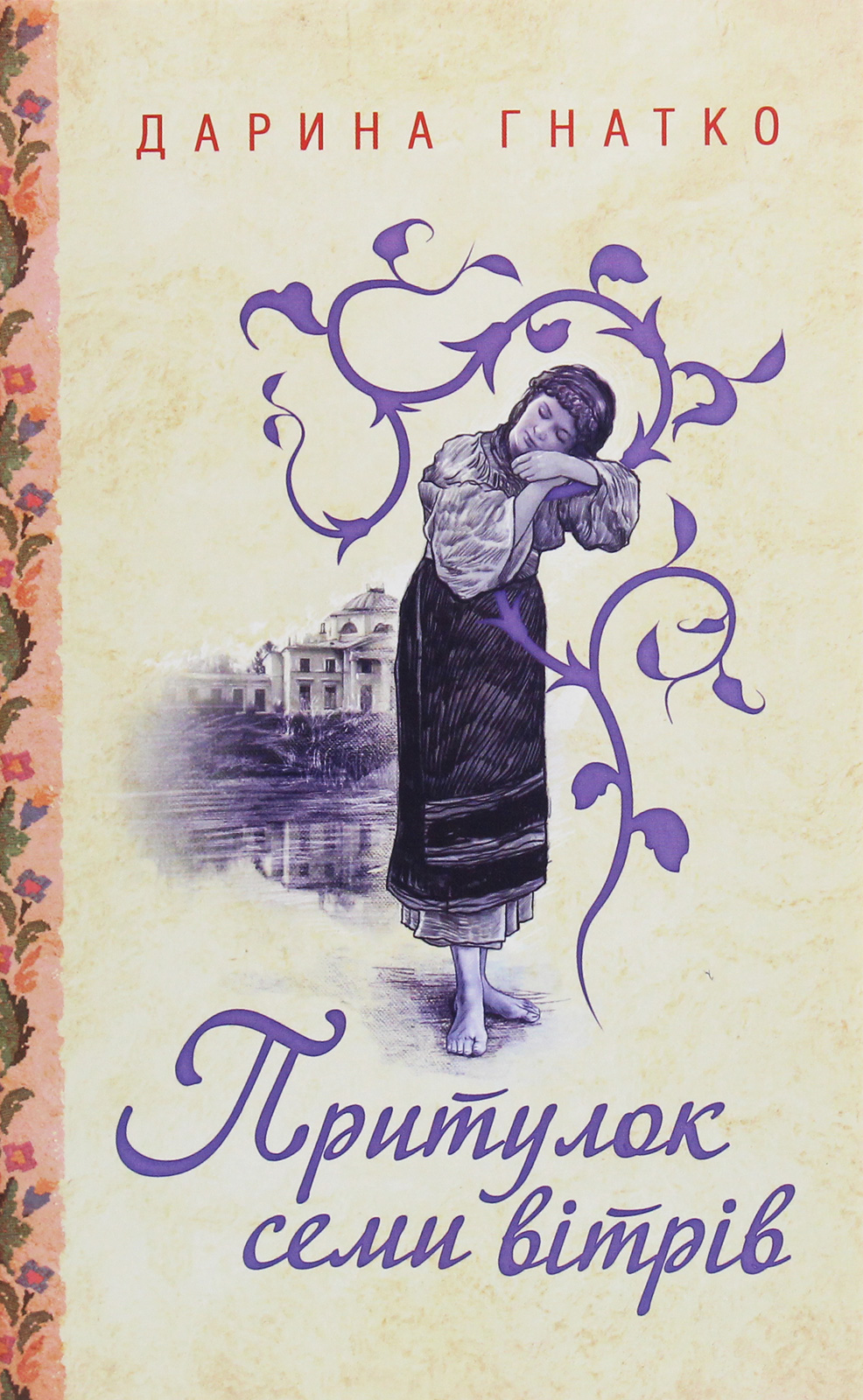 

Притулок семи вітрів