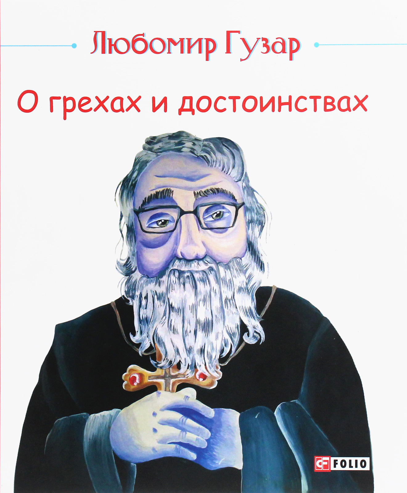 

О грехах и достоинствах