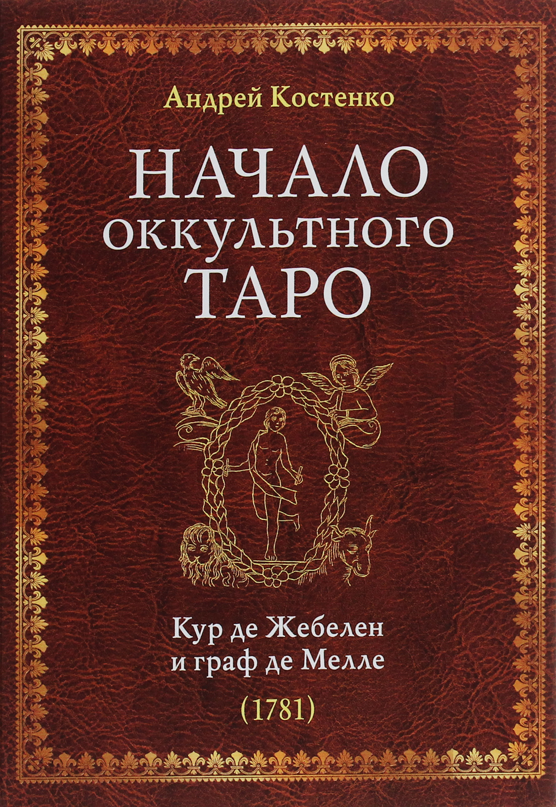 

Начало оккультного Таро. Кур де Жебелен и граф де Мелле (1781)