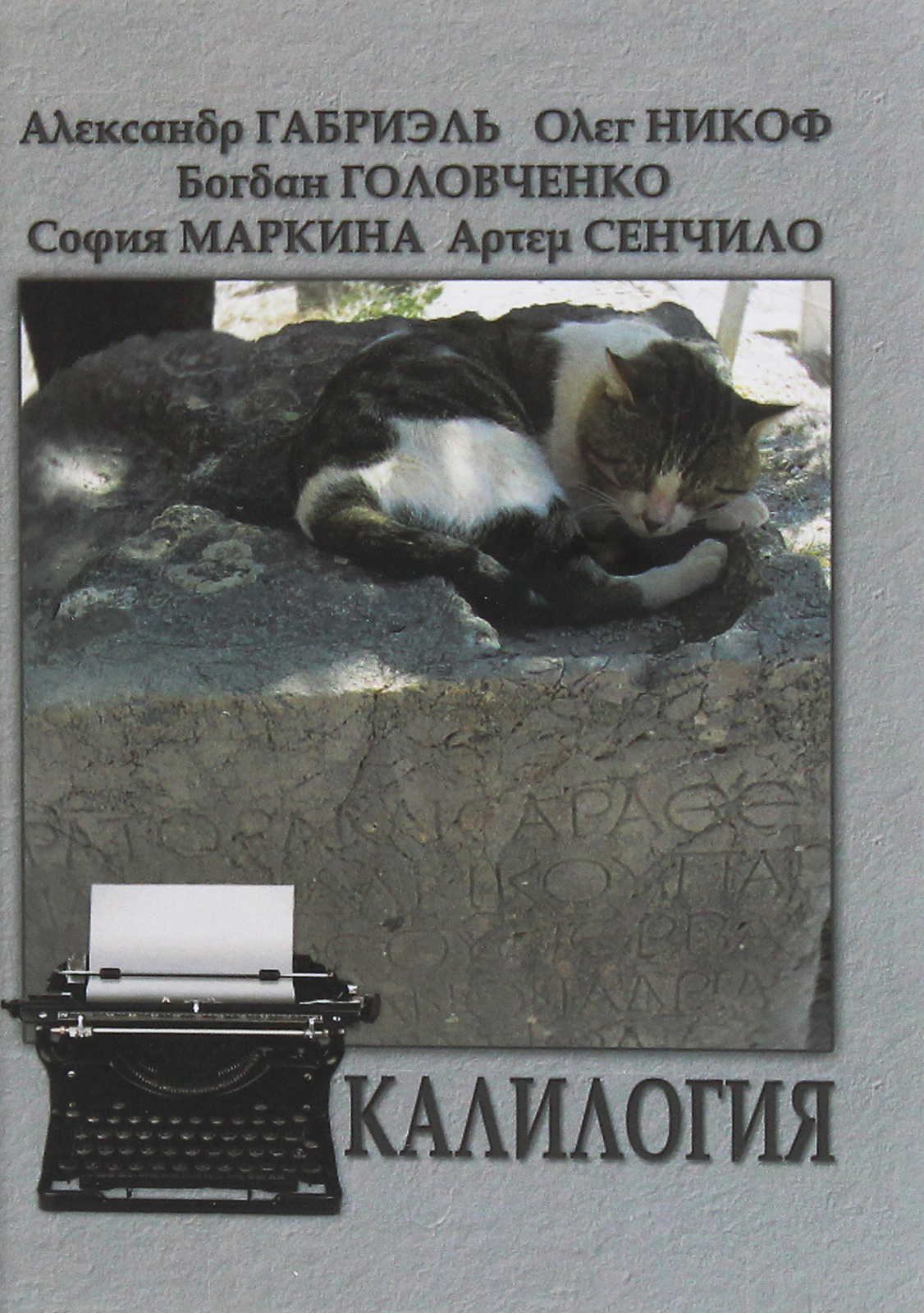 

Калилогия