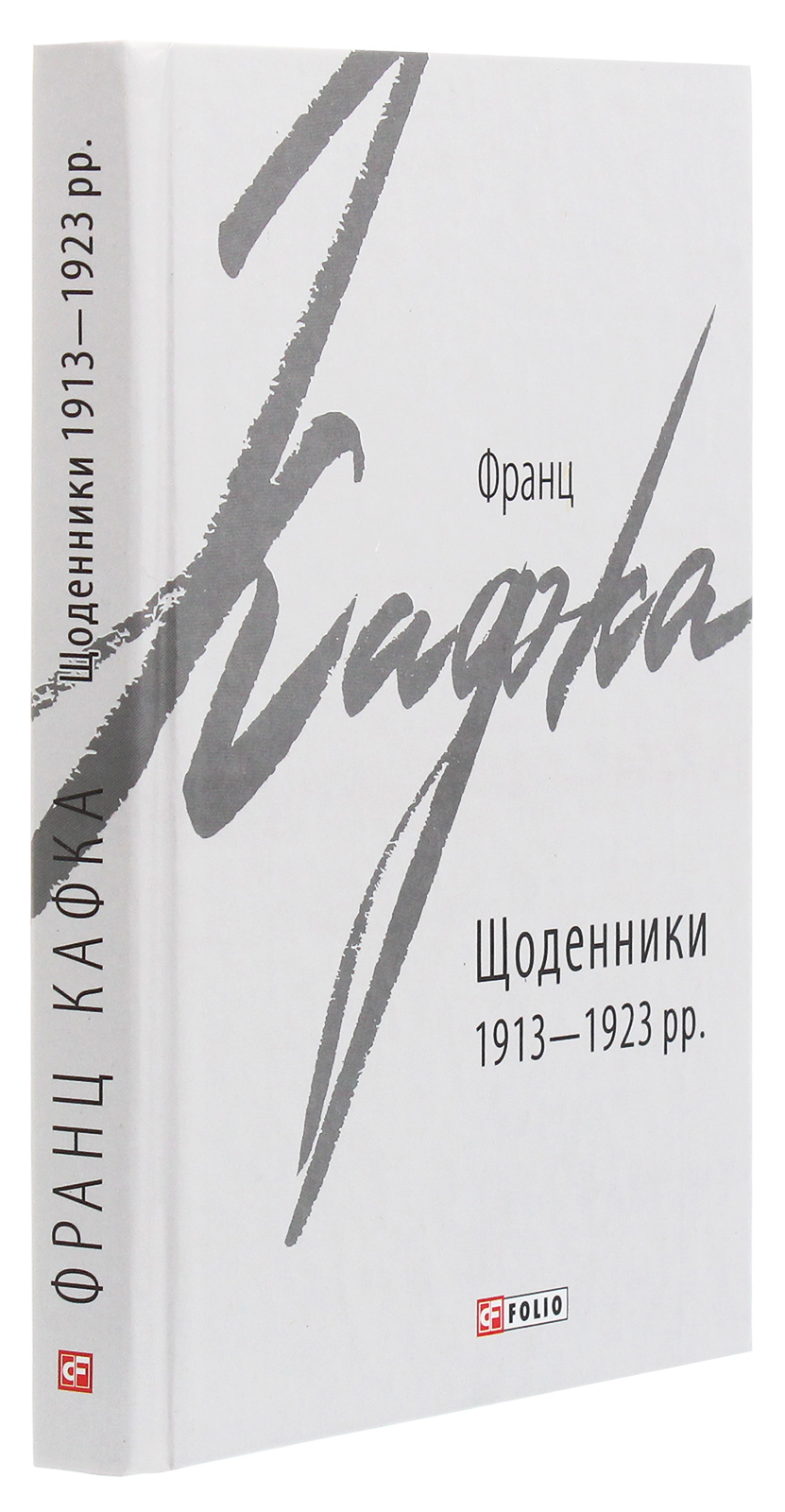 Щоденники 1913-1923 рр. — фото 3