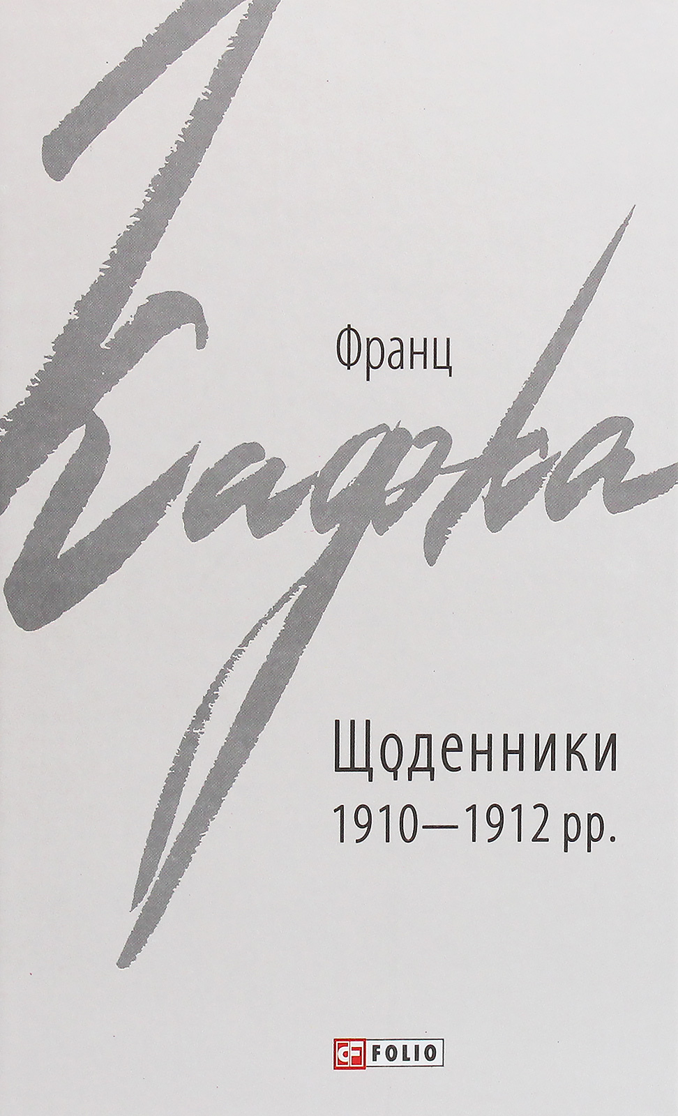 

Щоденники 1910-1912 рр.