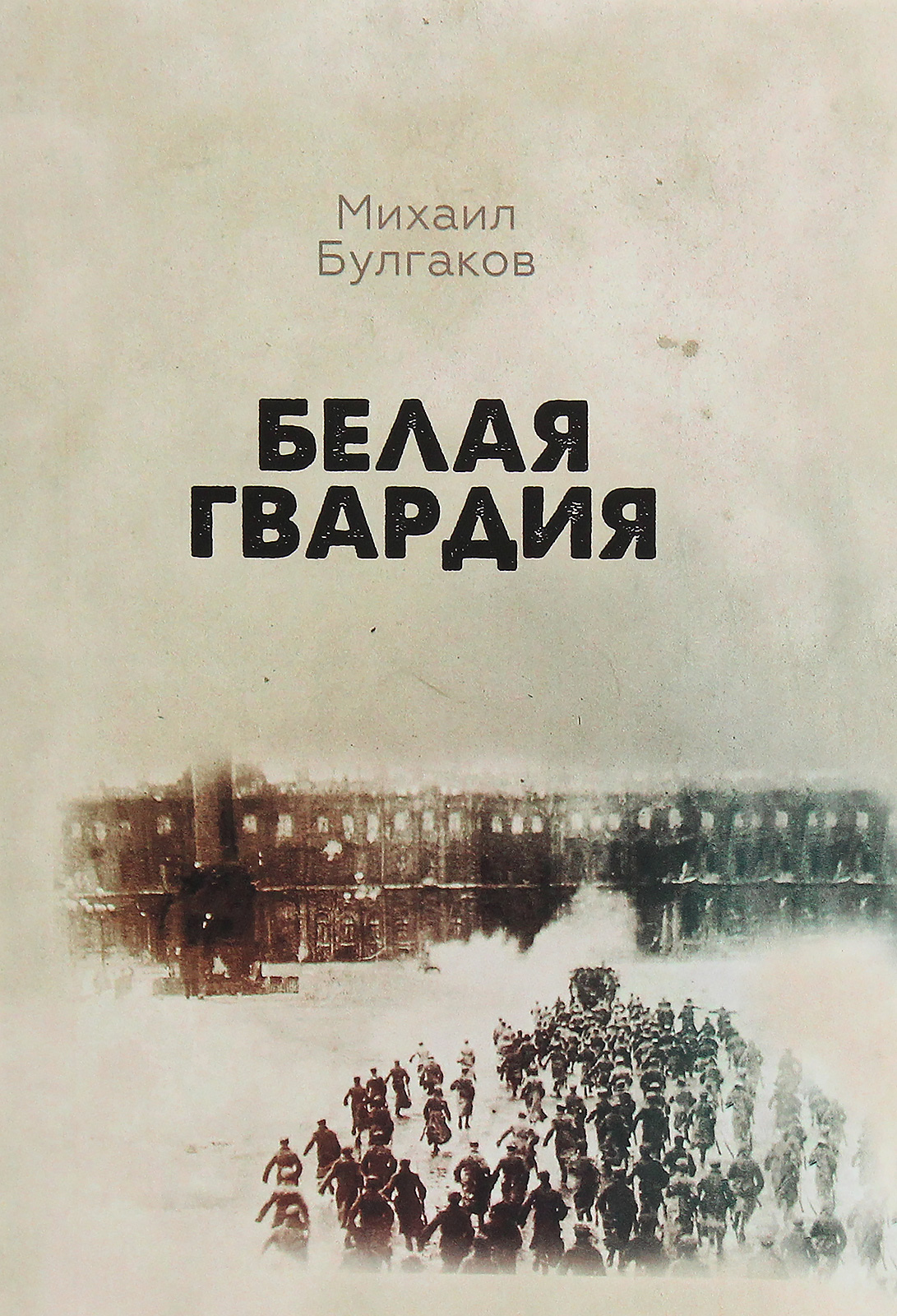 

Белая гвардия. Полное издание