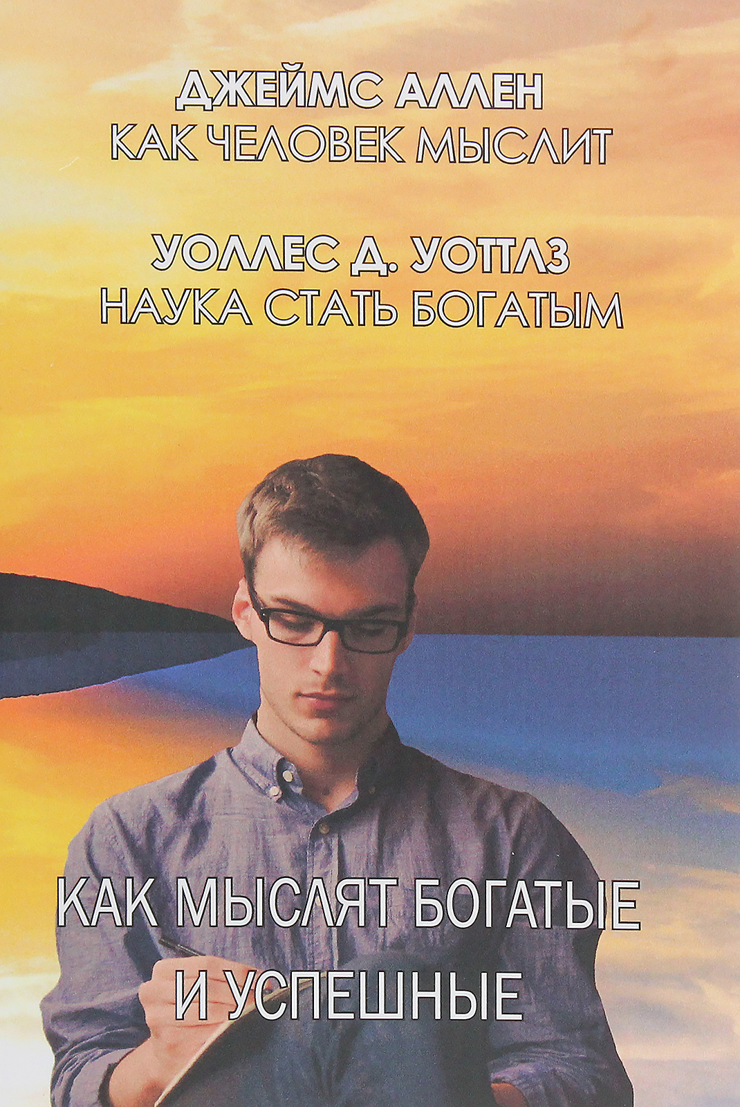 

Как мыслят богатые и успешные