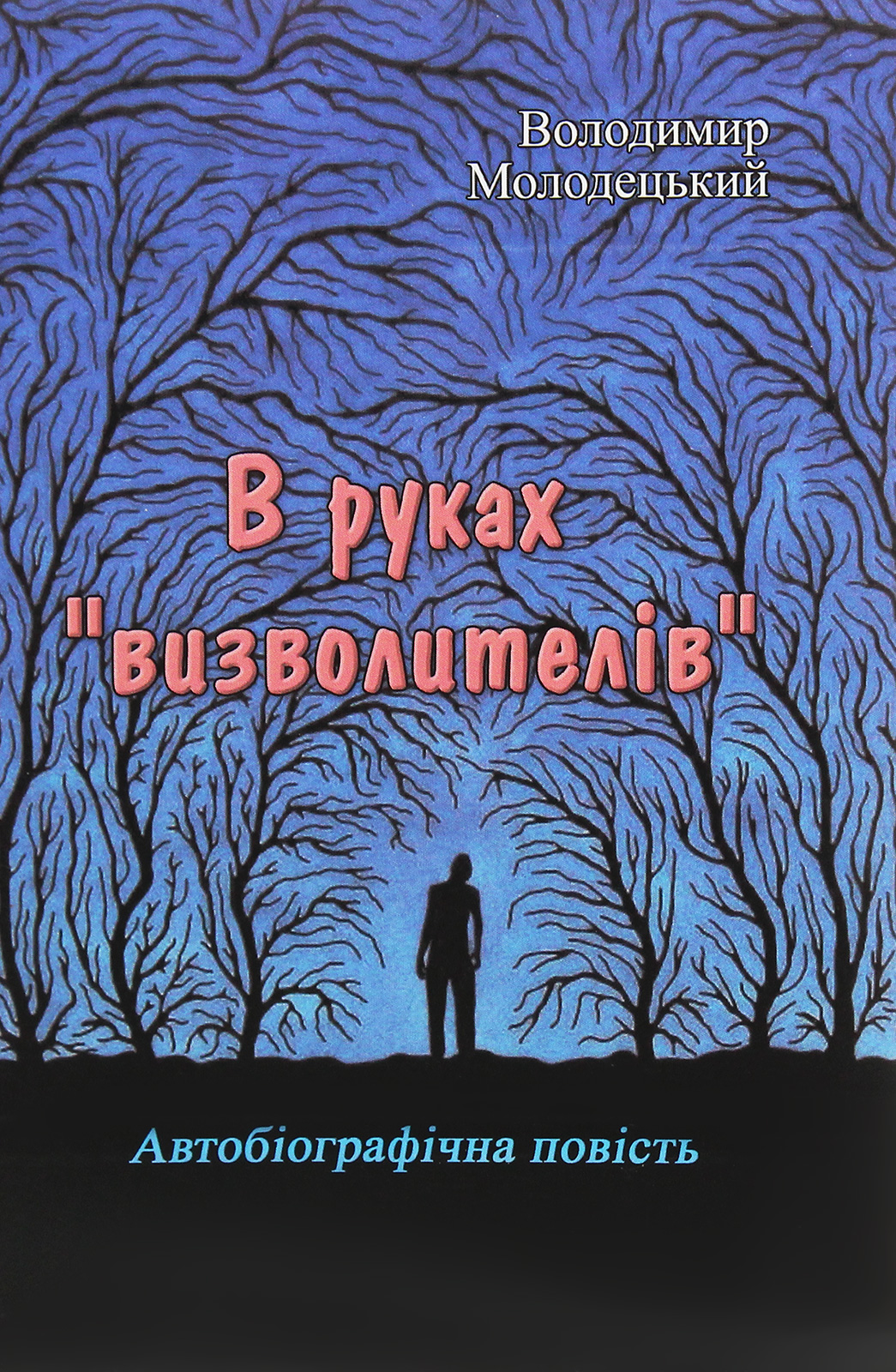 

В руках "визволителів"