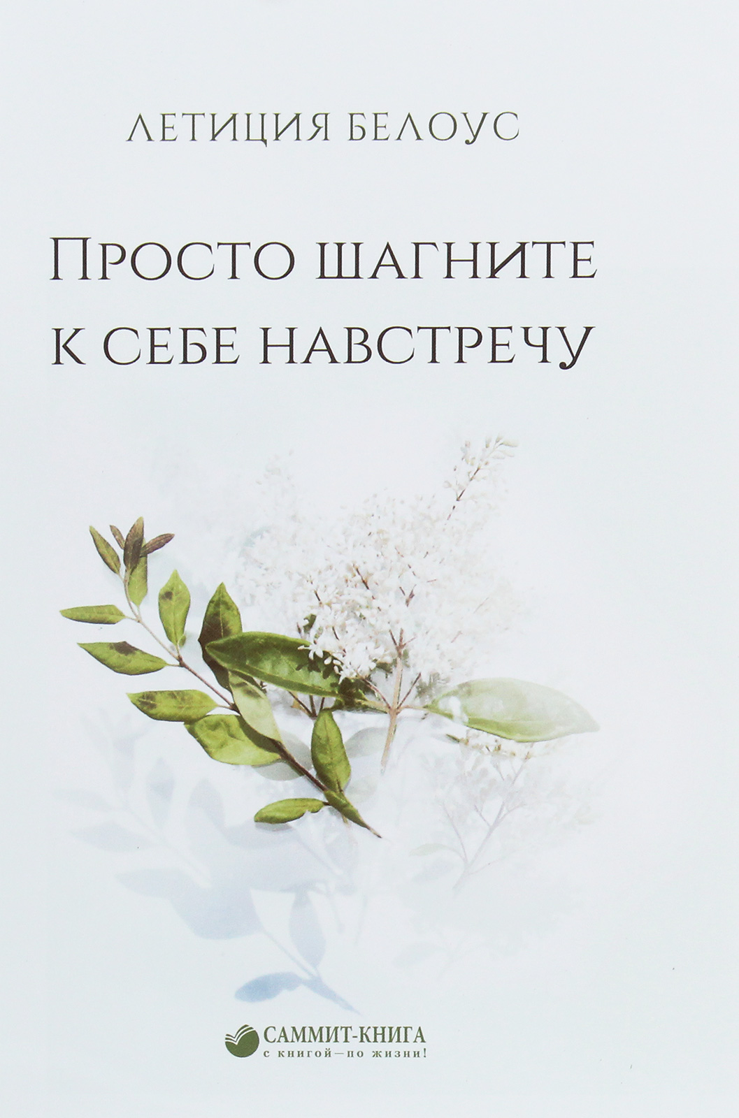 

Просто шагните к себе навстречу