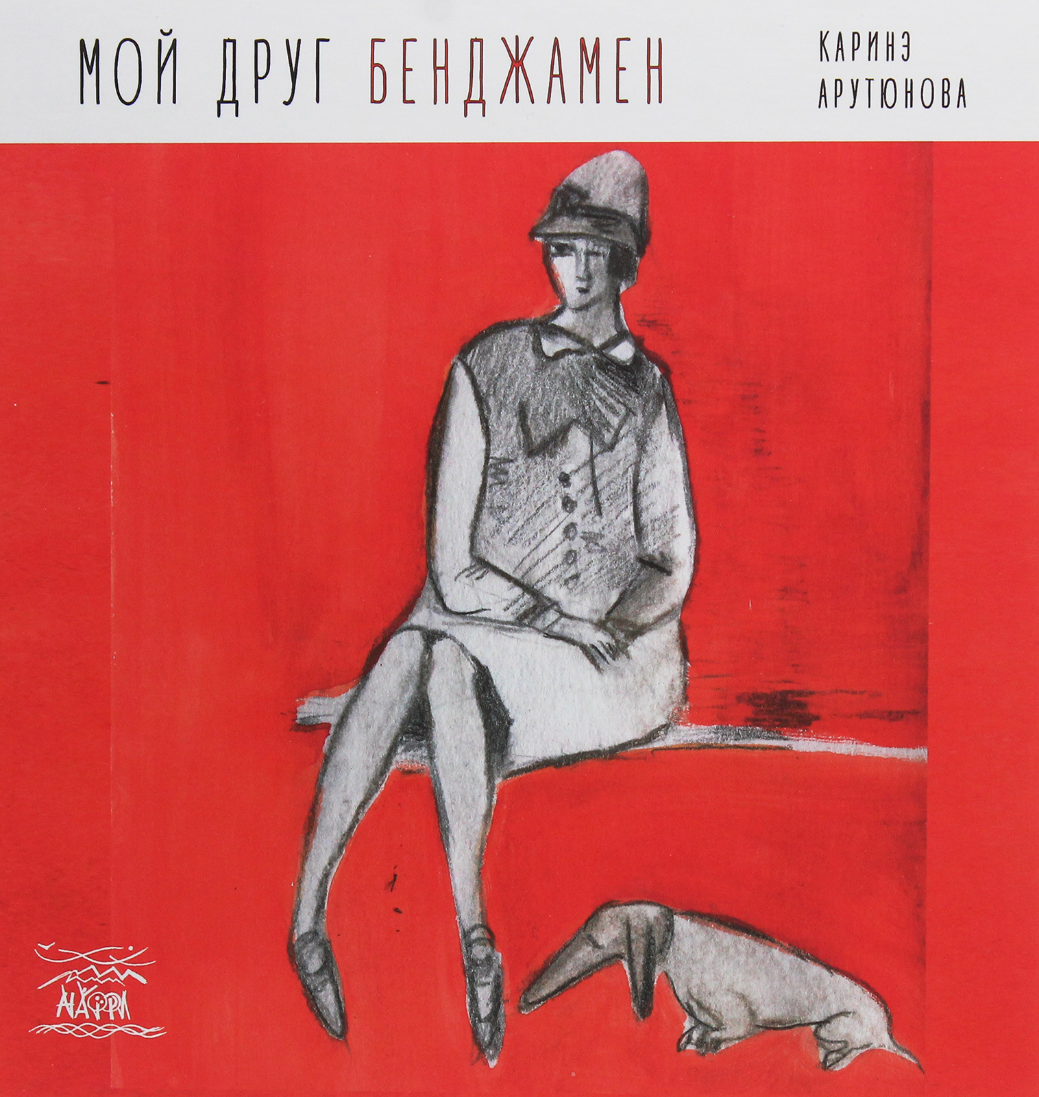 

Мой друг Бенджамин