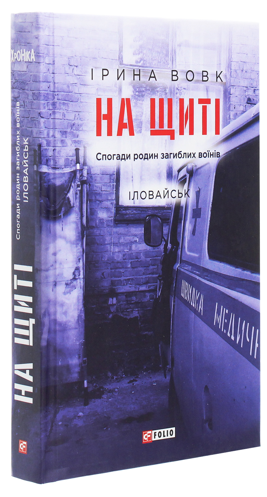 На щиті. Спогади родин загиблих воїнів. Іловайськ — фото 3