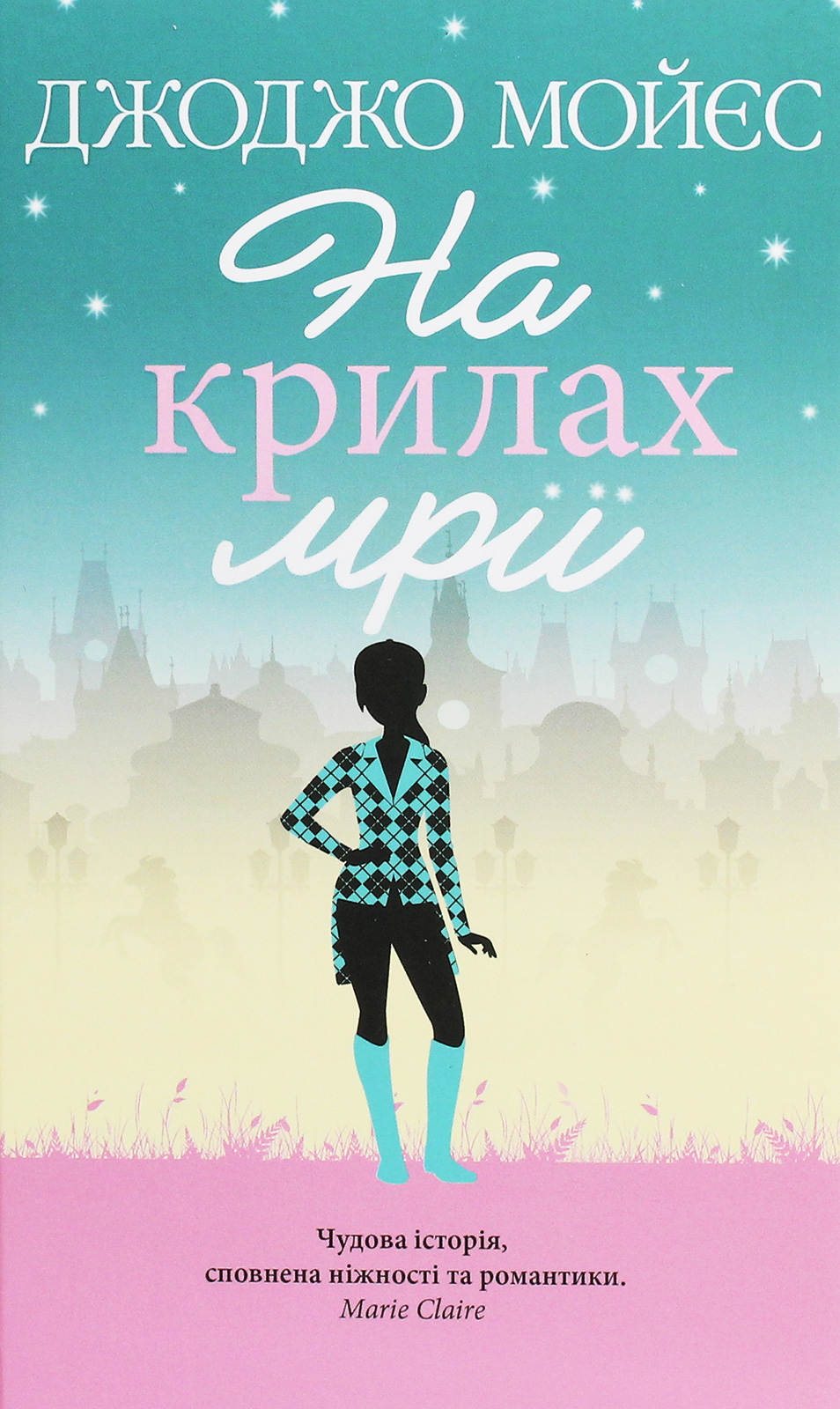 

На крилах мрії