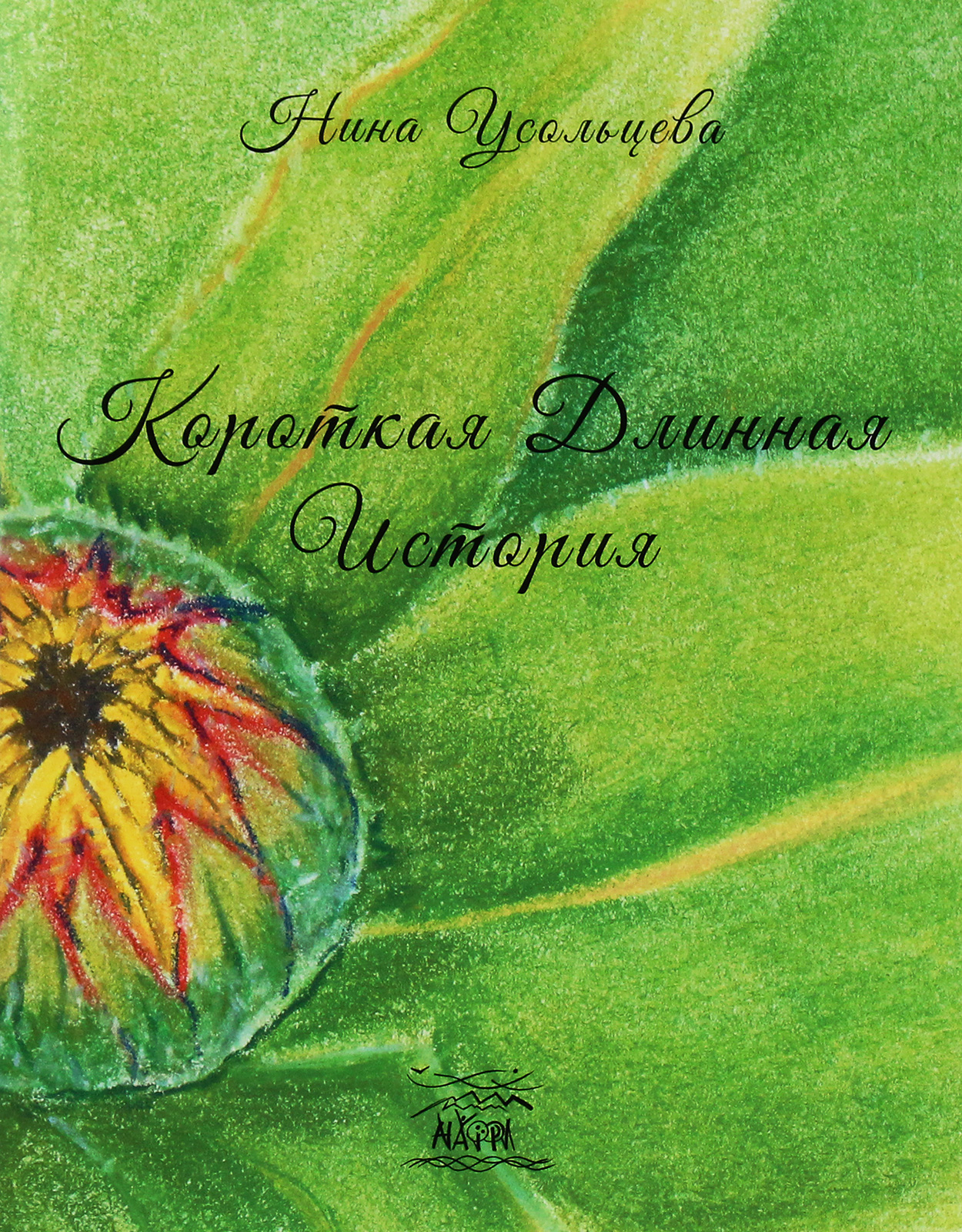 

Короткая длинная история