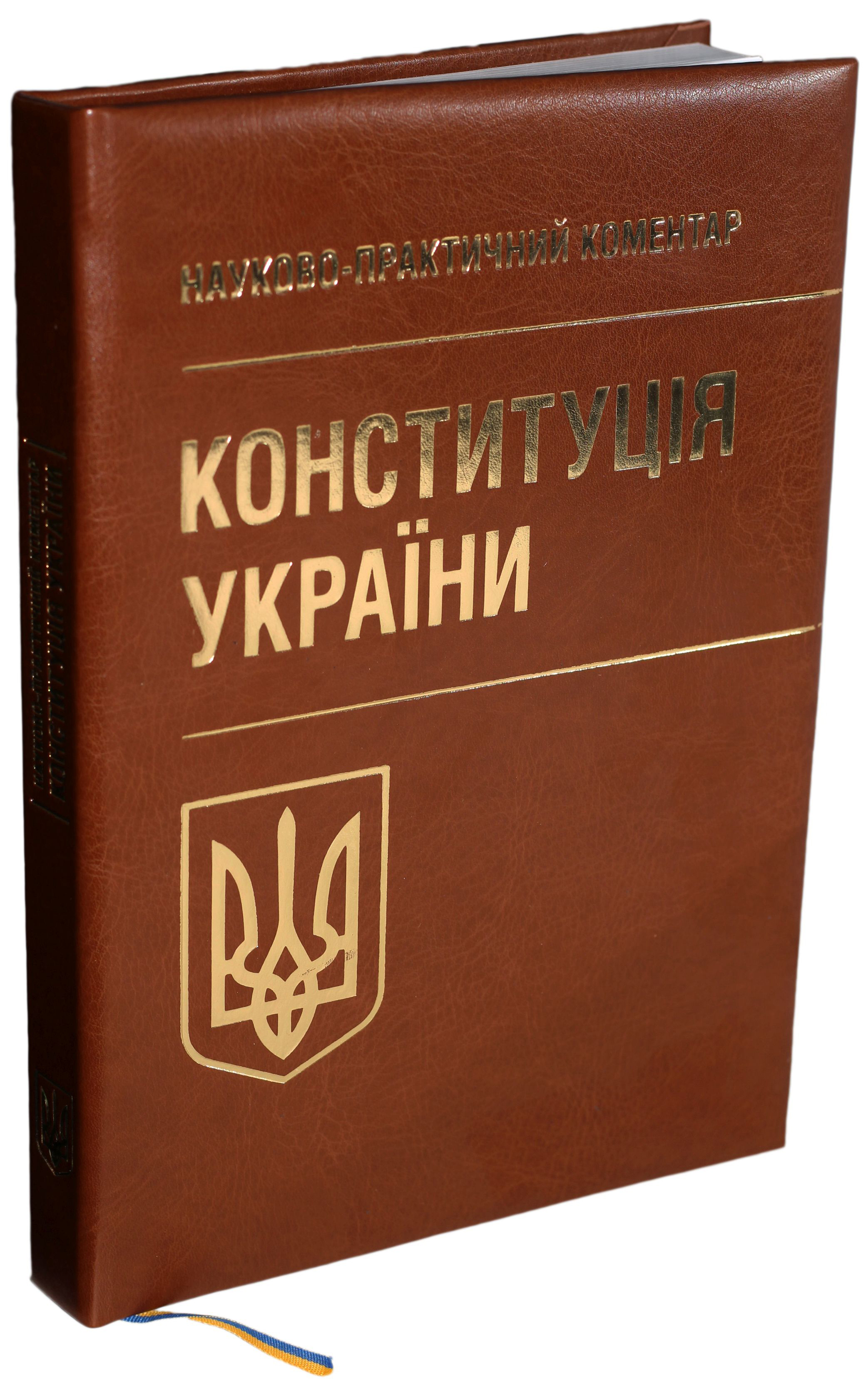 

Конституція України. Науково-практичний коментар