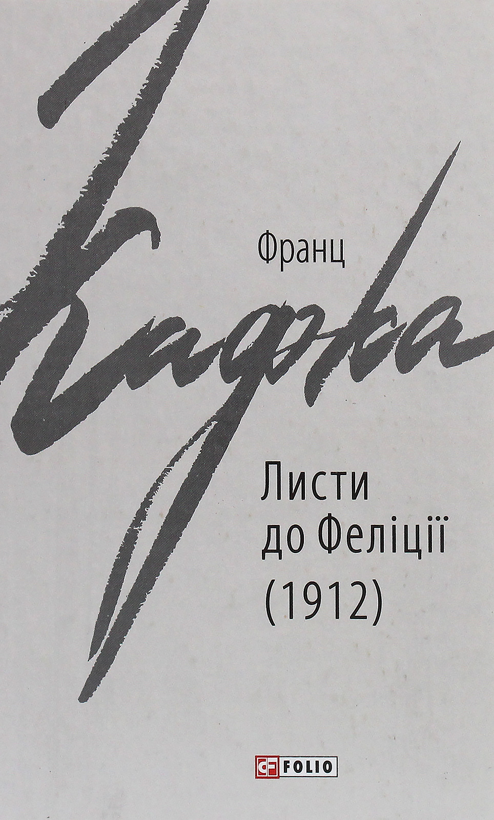 

Листи до Феліції (1912)