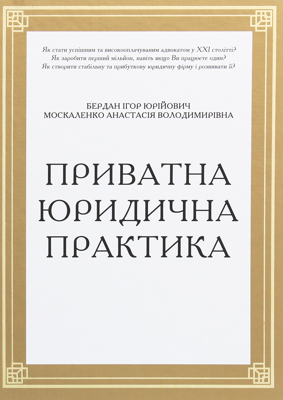 

Приватна юридична практика