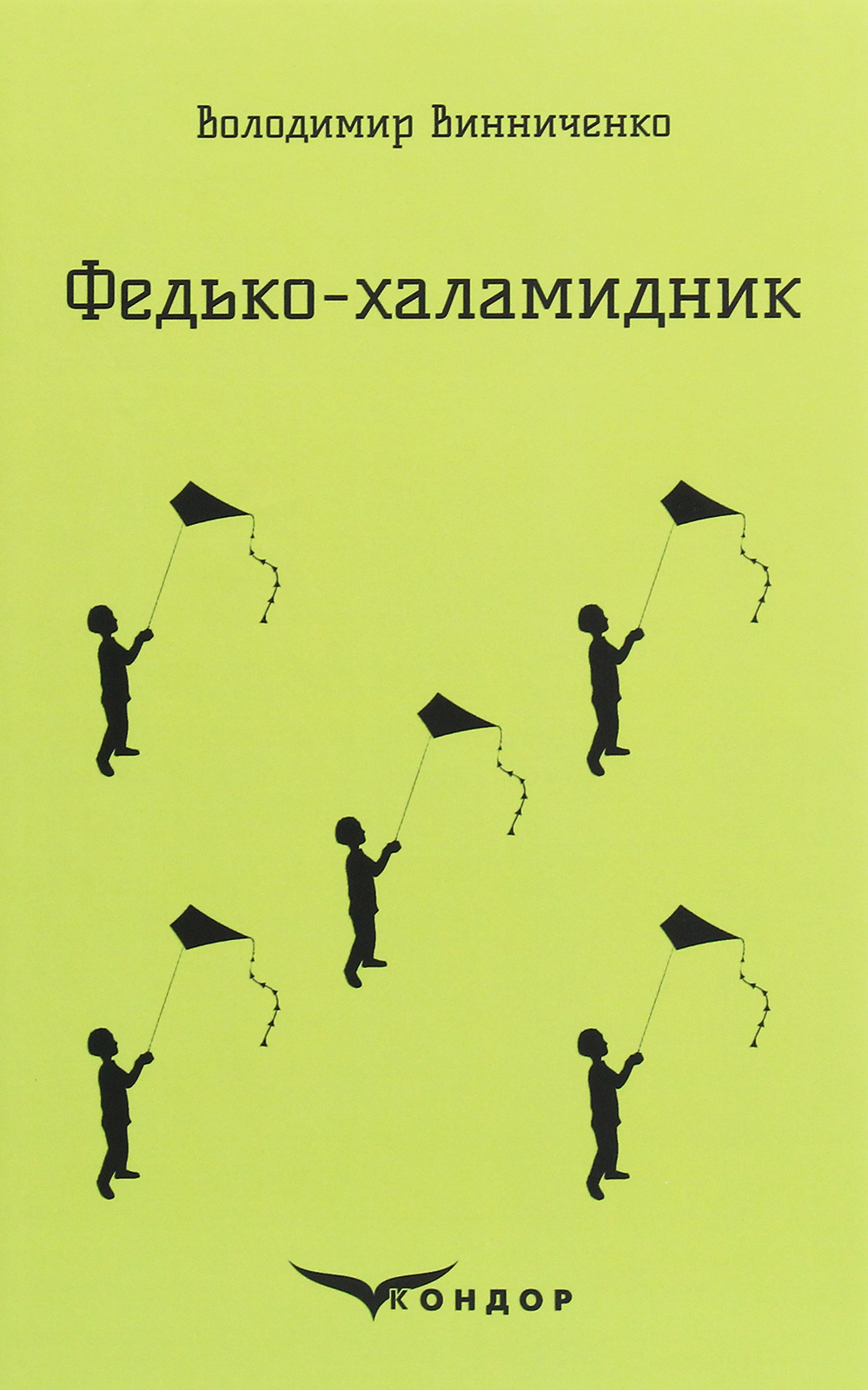 

Федько-халамидник. Вибране