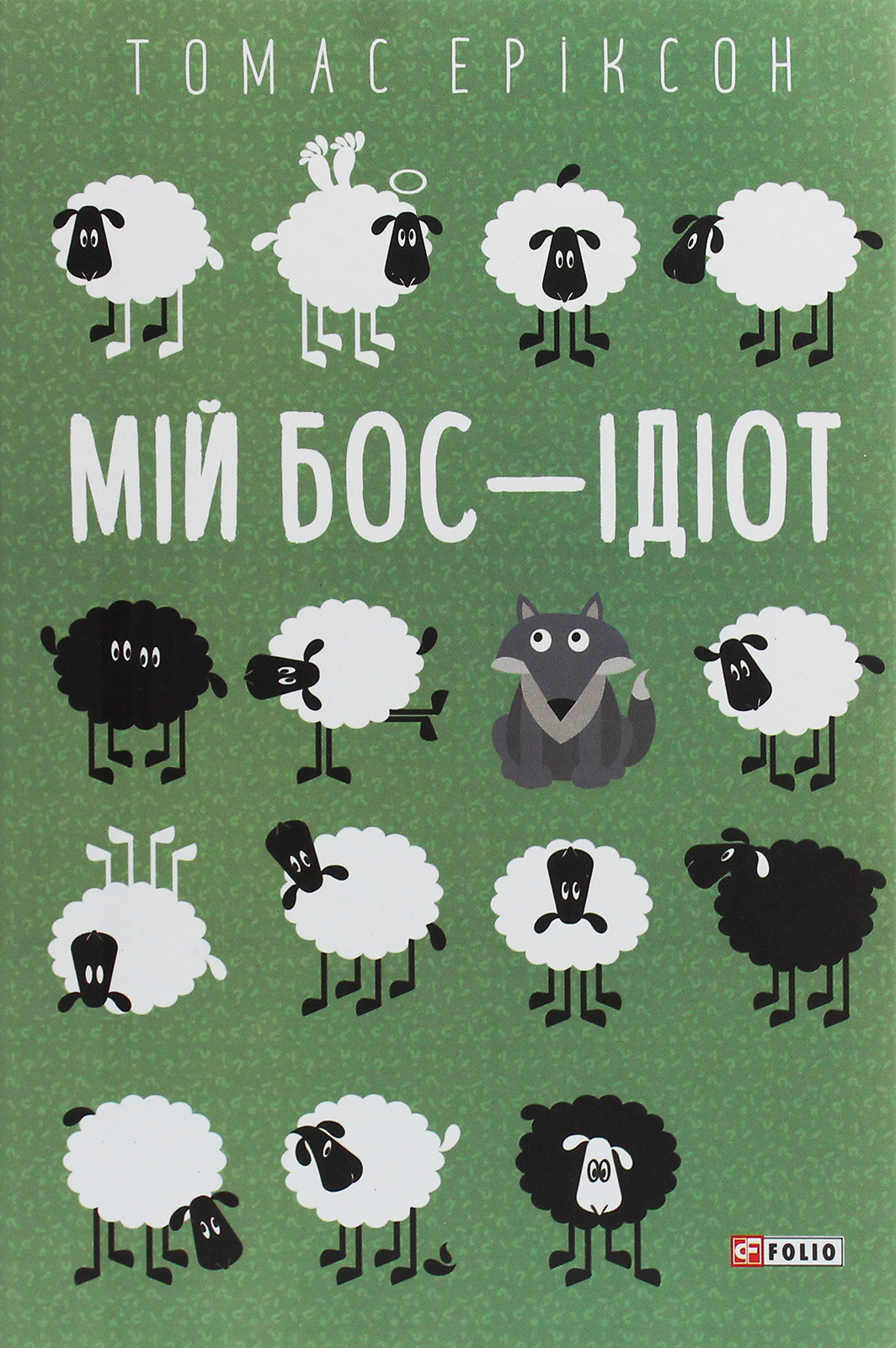 

Мій бос – ідіот