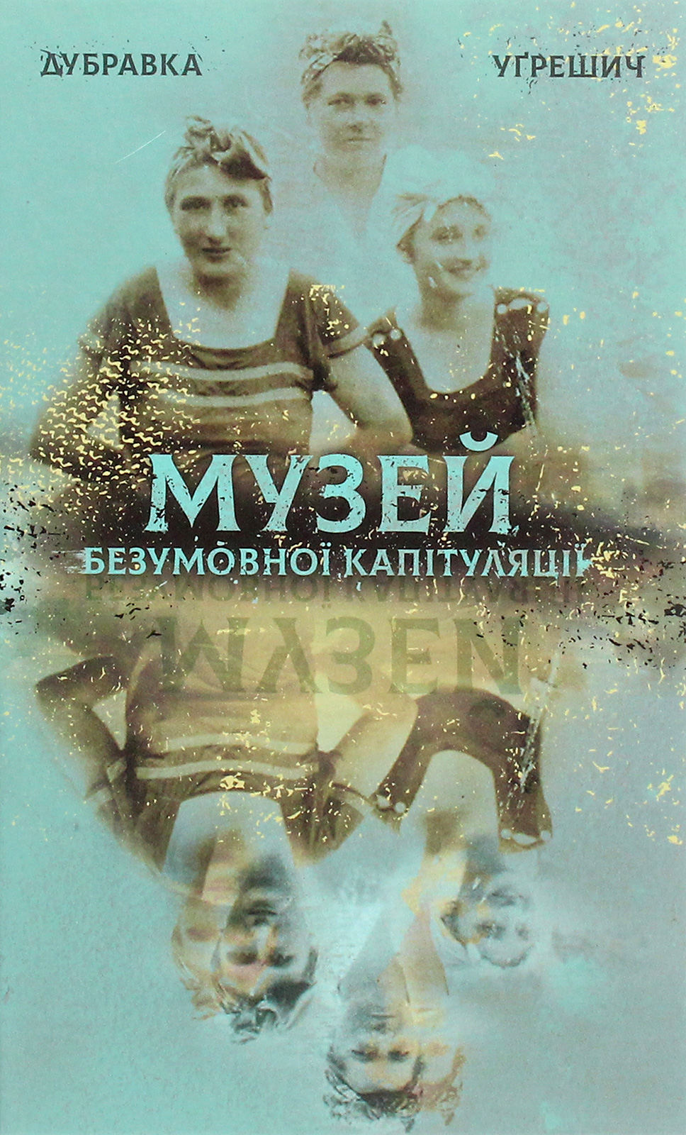 

Музей безумовної капітуляції