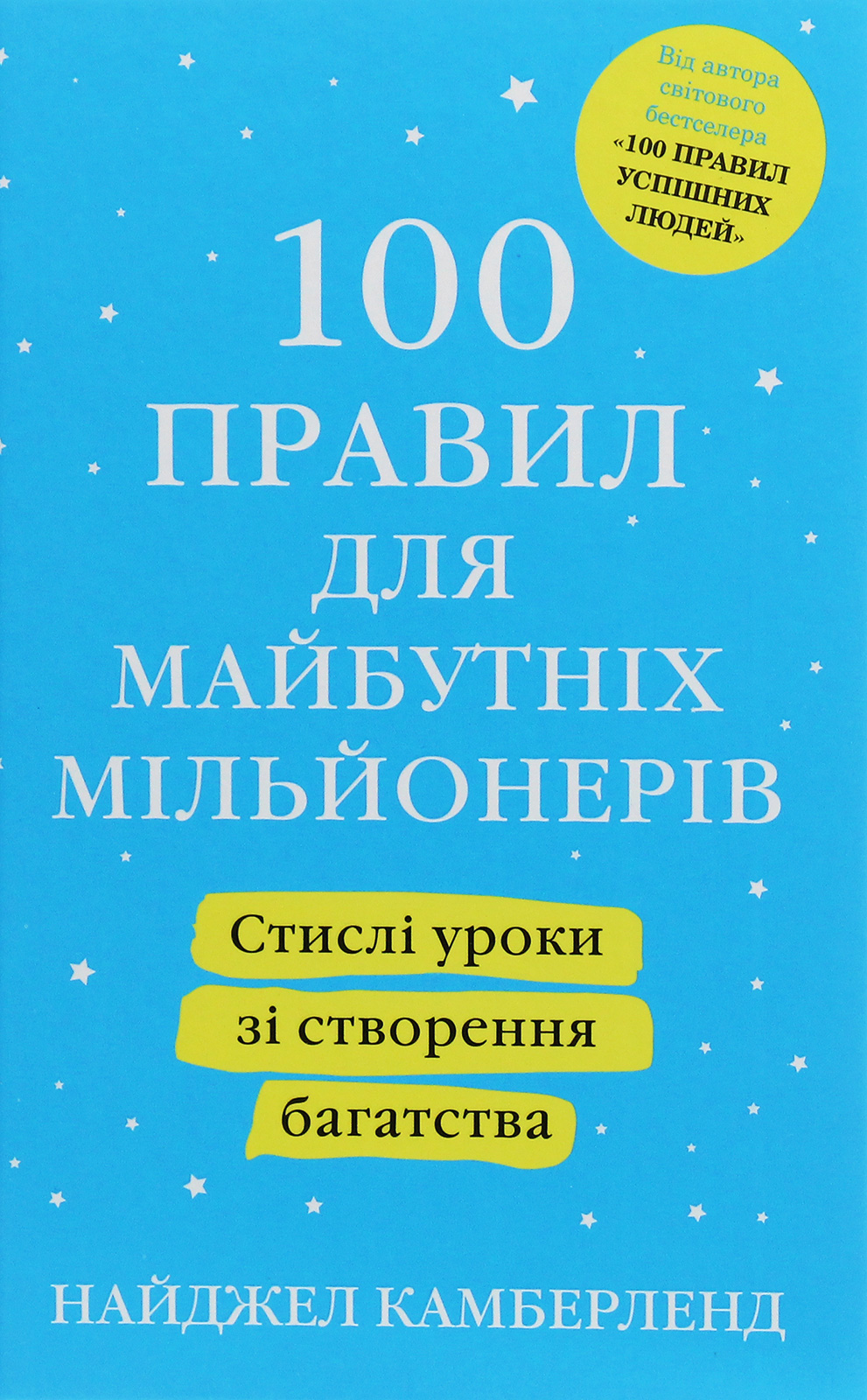 

100 правил для майбутніх мільйонерів. Стислі уроки зі створення багатства