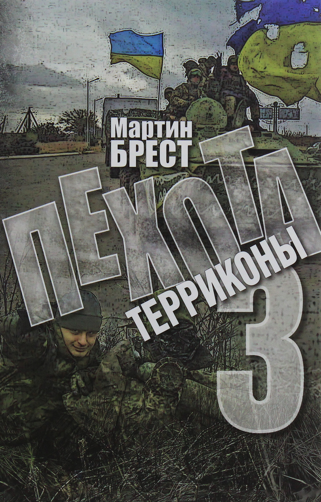 

Пехота 3. Терриконы
