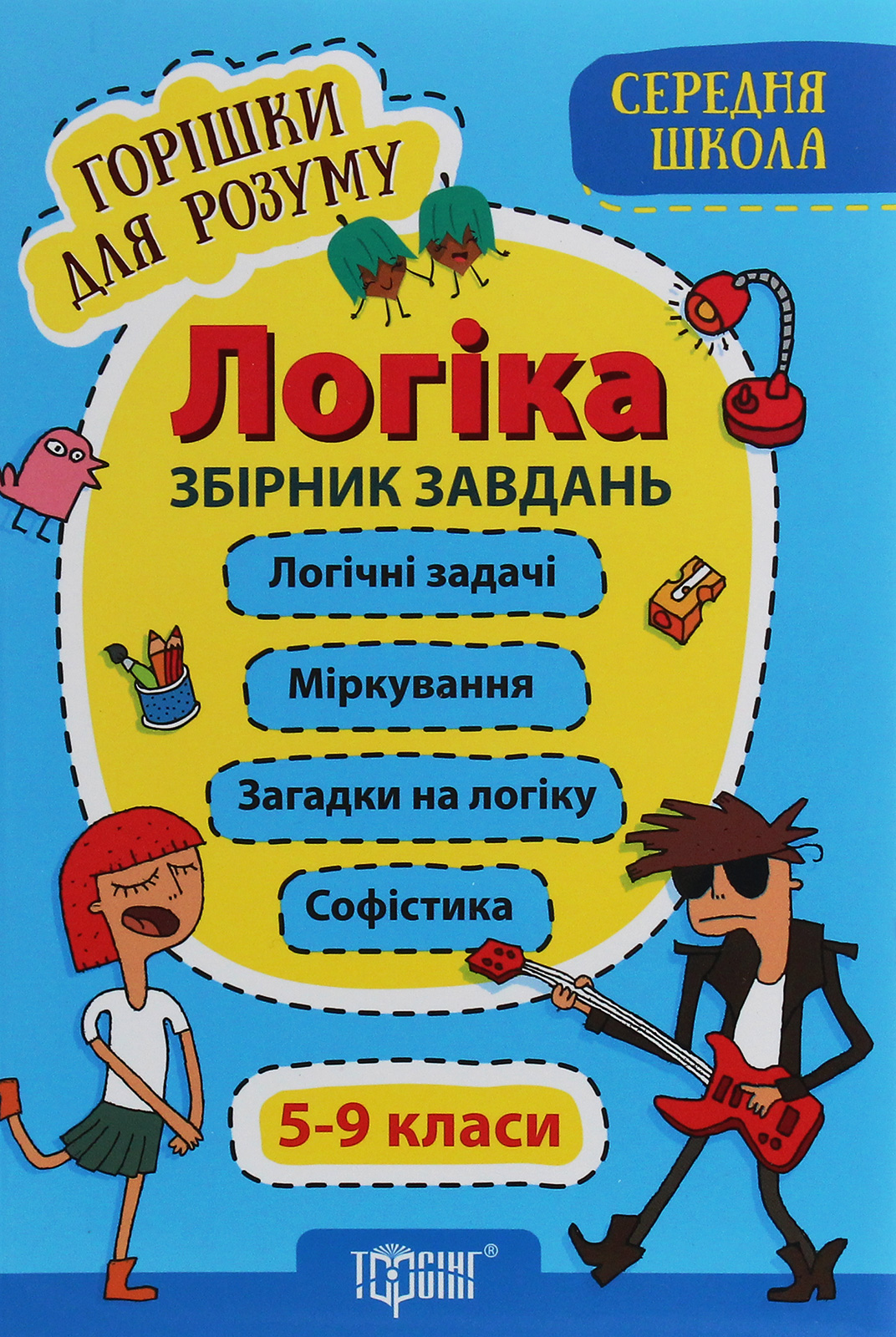 

Горішки для розуму. Логіка. Збірник завдань. 5-9 класи