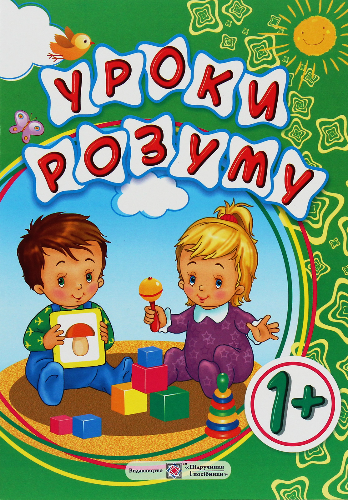 

Уроки розуму. Зошит-посібник для батьків дітей 1 року життя