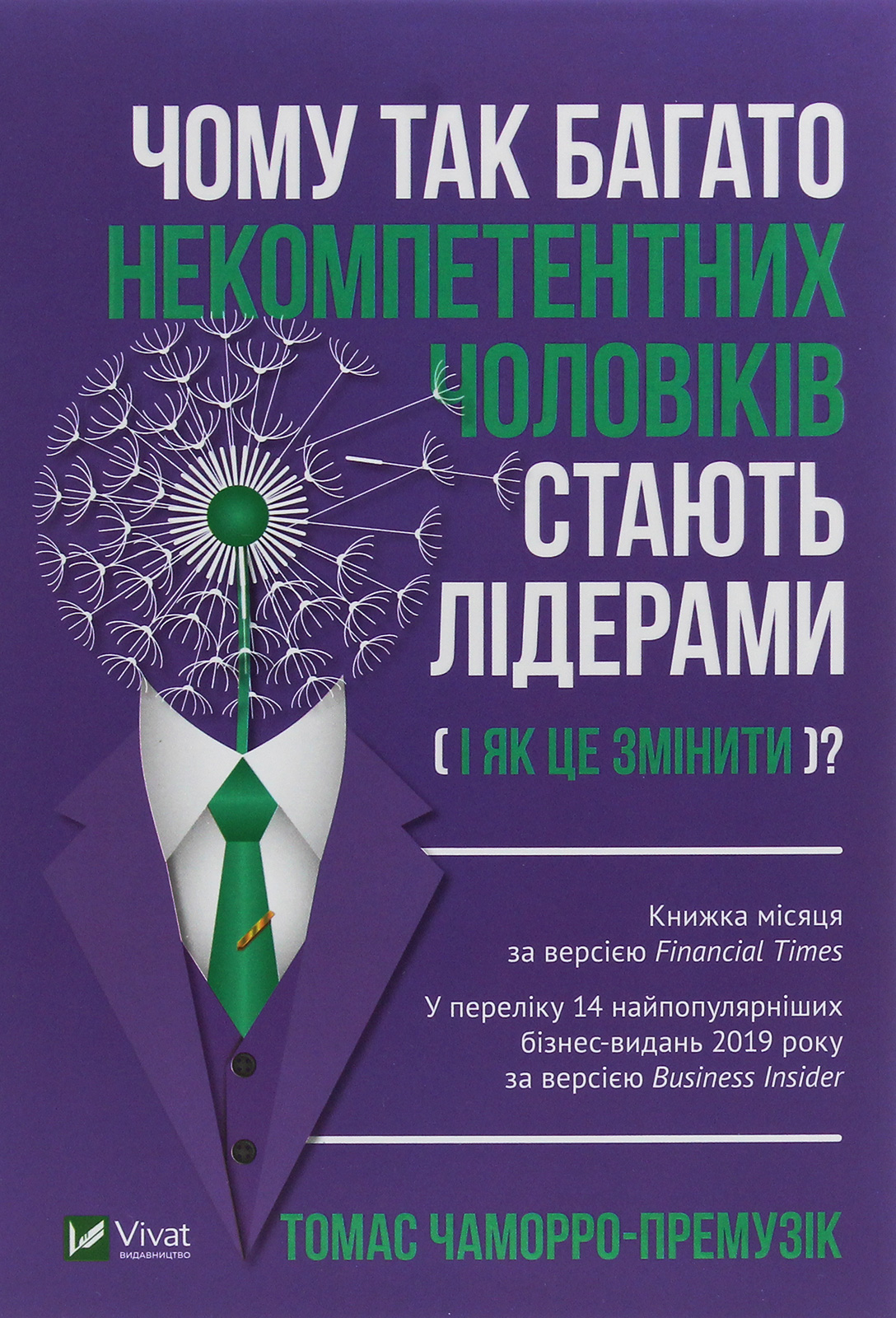 

Чому так багато некомпетентних чоловіків стають лідерами (і як це змінити)