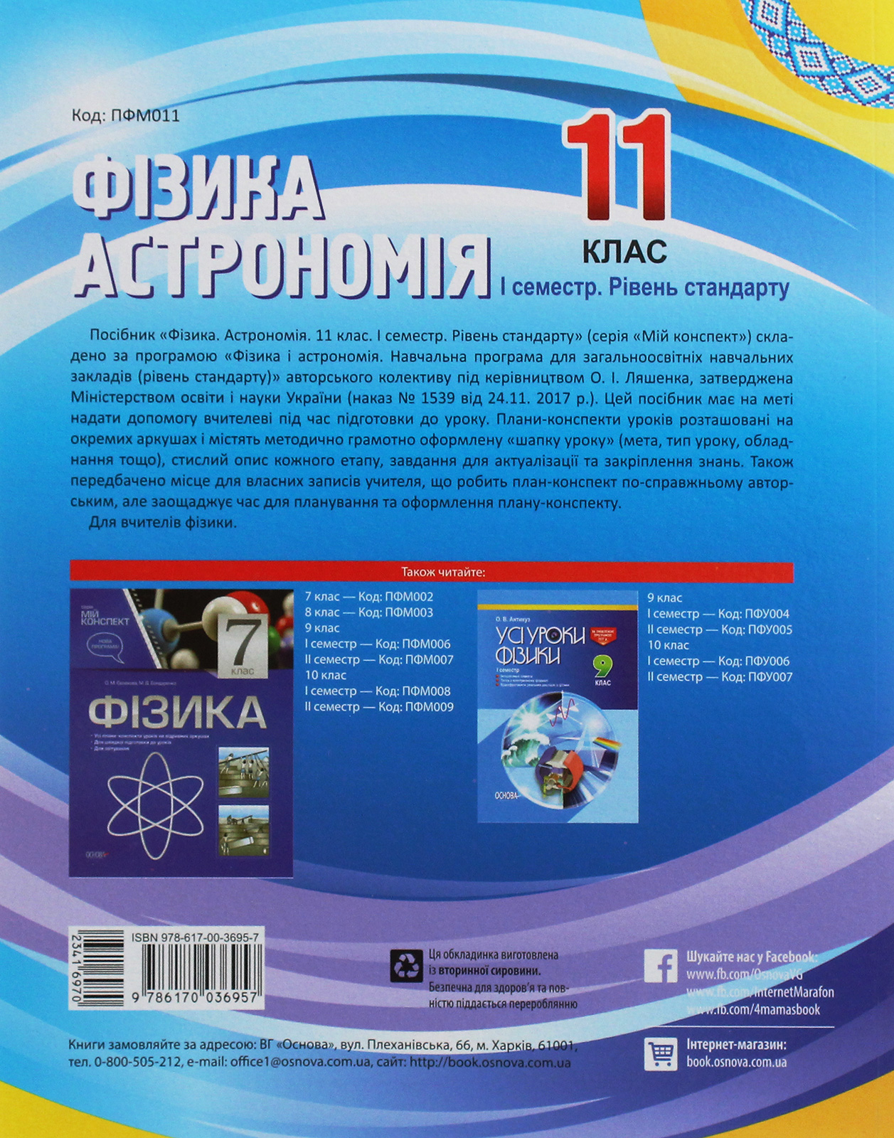 Фізика. Астрономія. 11 клас. I семестр. Рівень стандарту — фото 2