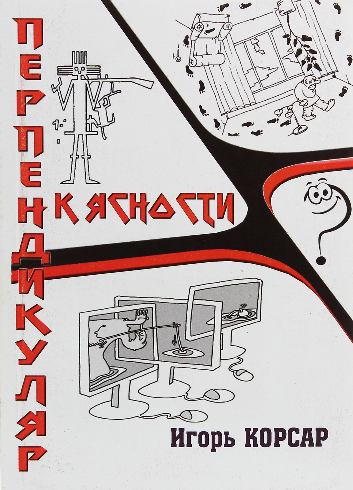 

Перпендикуляр к ясности. Фантастические рассказы