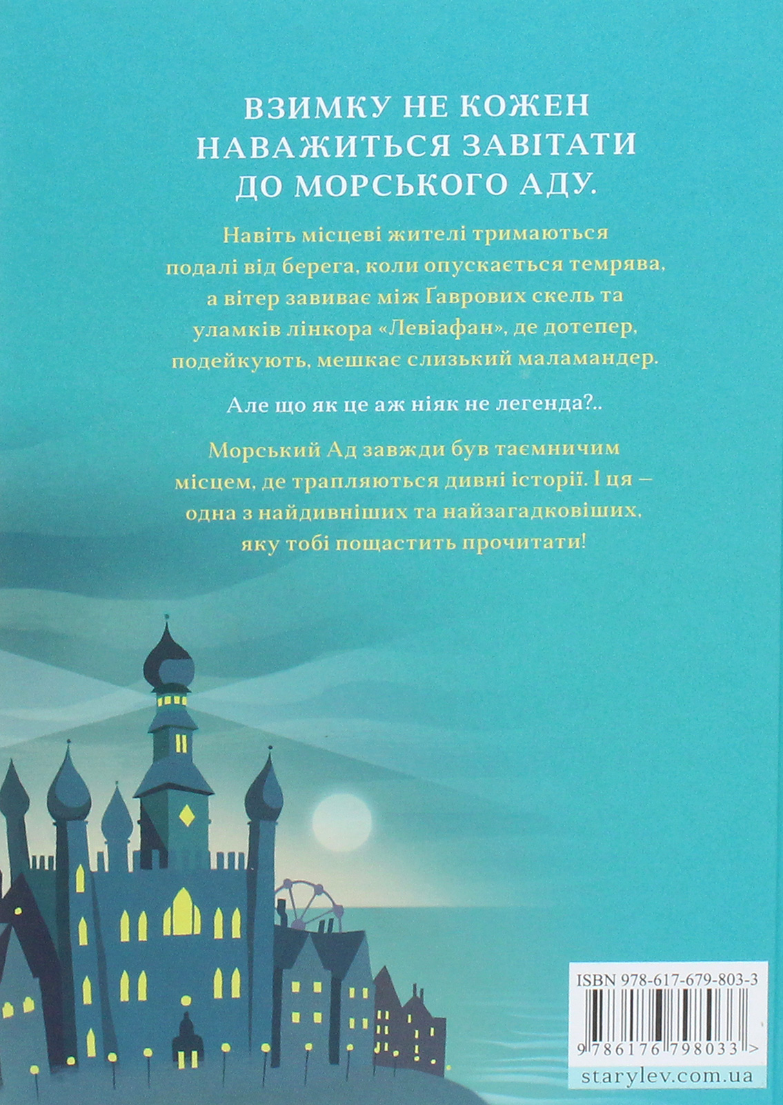 Маламандер. Легенди Морського Аду. Книга 1 — фото 2