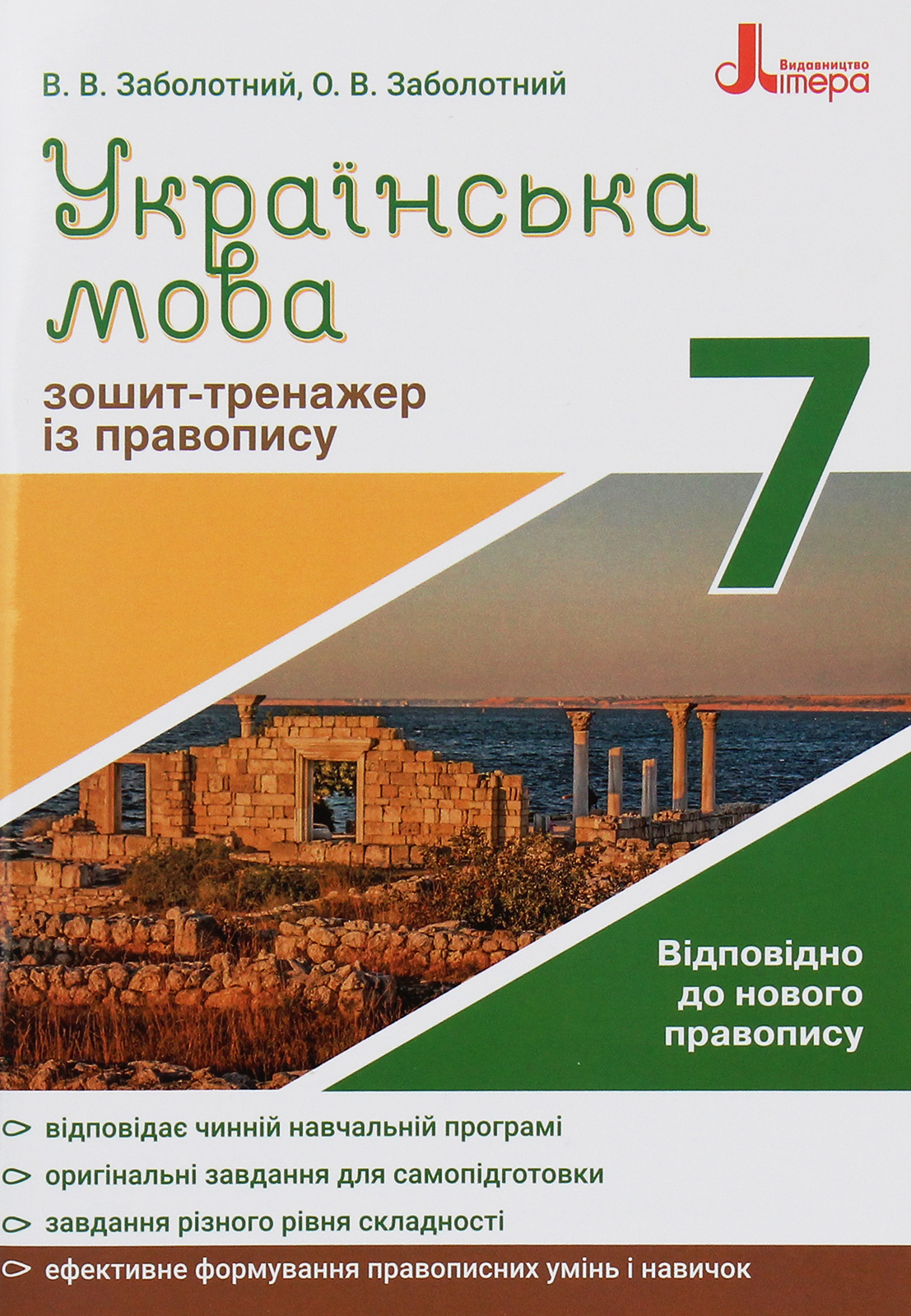 

Українська мова. Зошит-тренажер з правопису. 7 клас